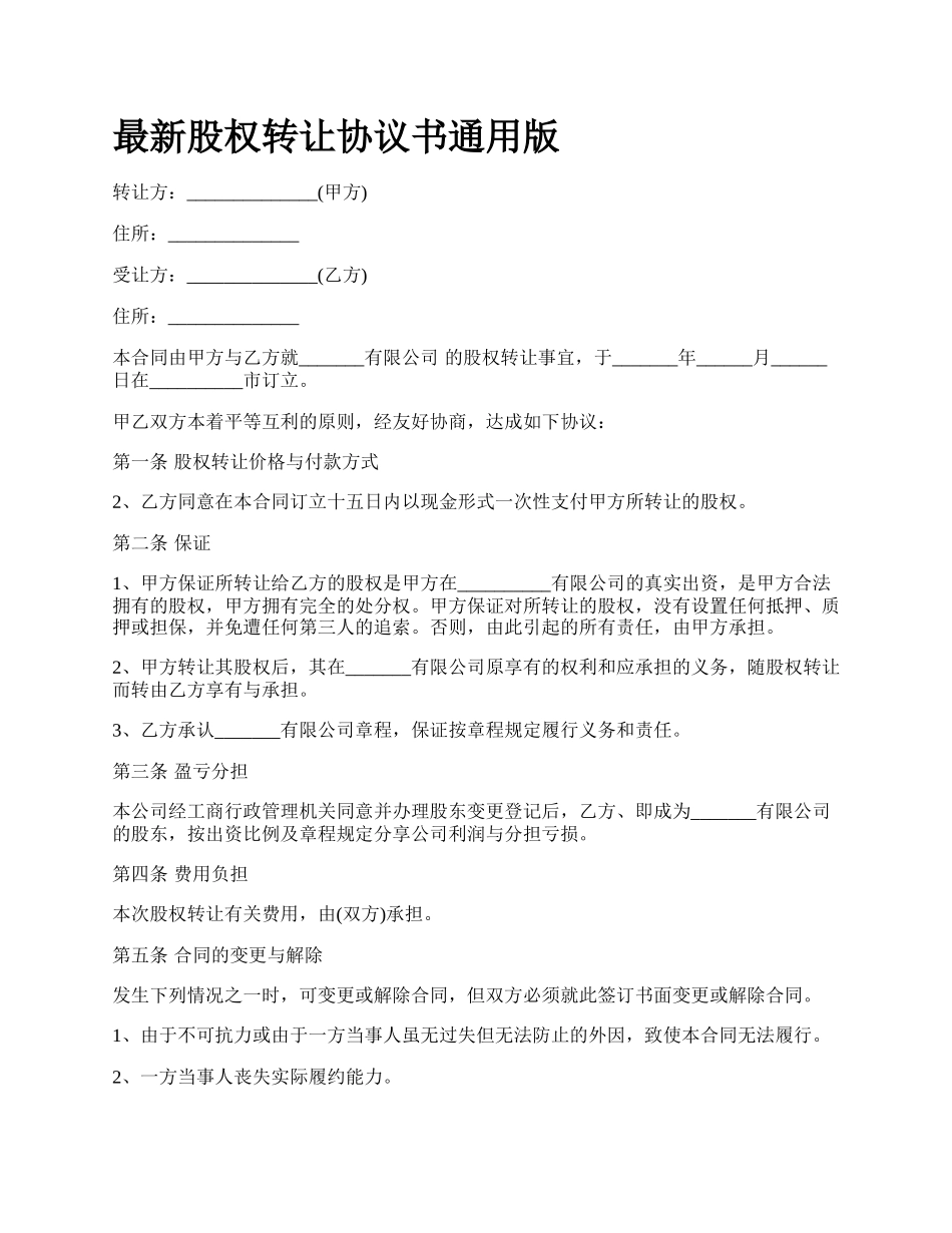 最新股权转让协议书通用版.docx_第1页