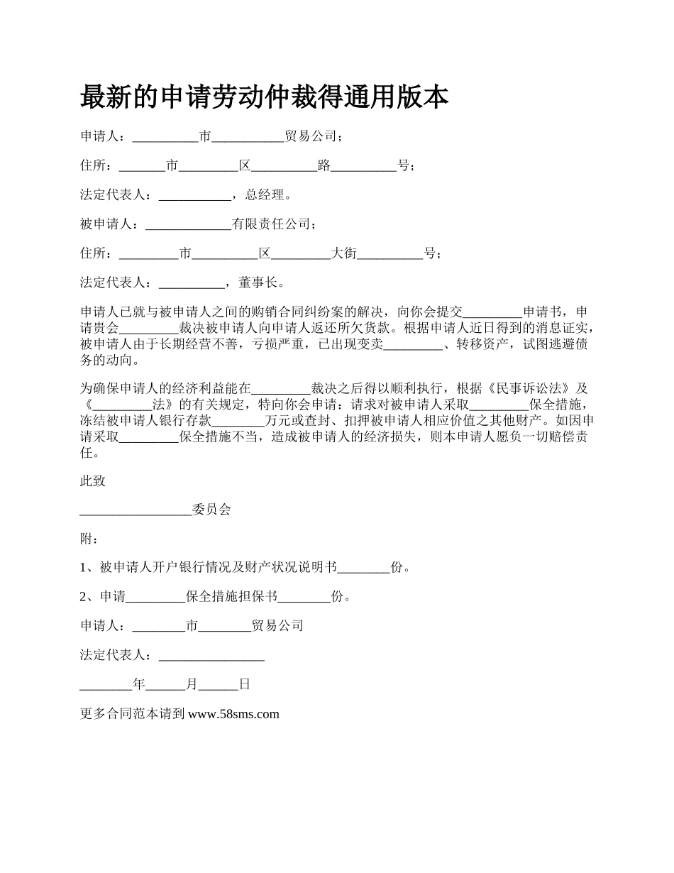 最新的申请劳动仲裁得通用版本.docx_第1页