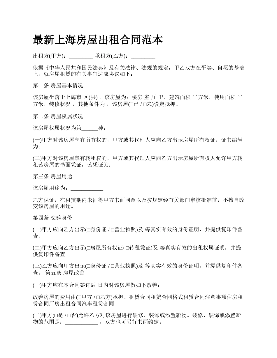 最新上海房屋出租合同范本.docx_第1页