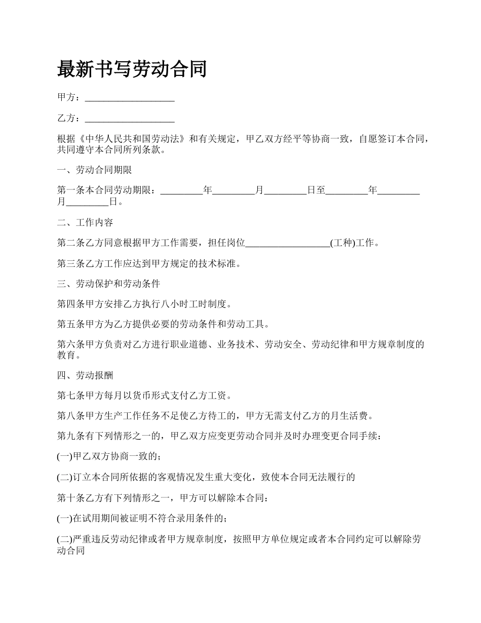 最新书写劳动合同.docx_第1页