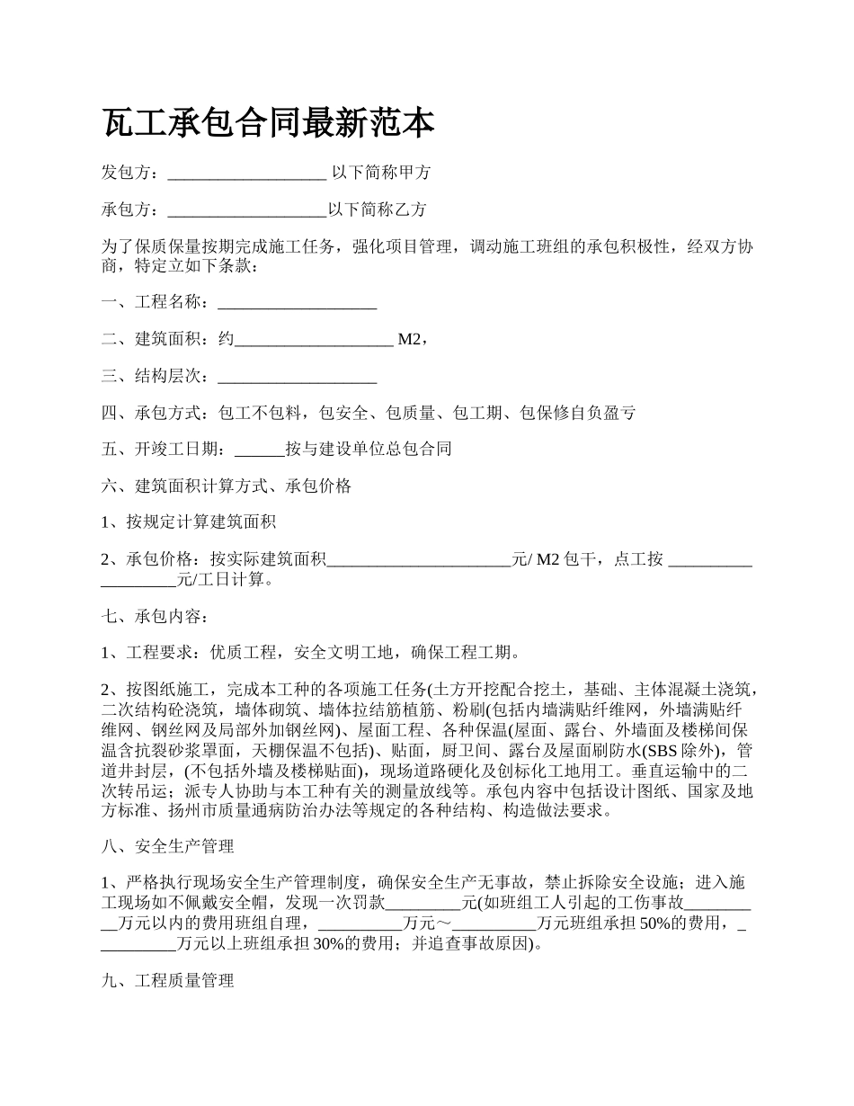 瓦工承包合同最新范本.docx_第1页