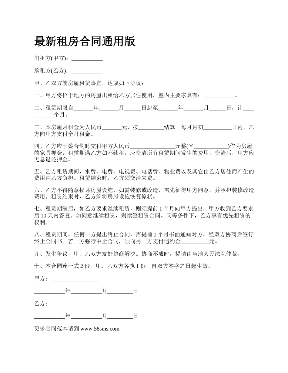 最新租房合同通用版.docx_第1页
