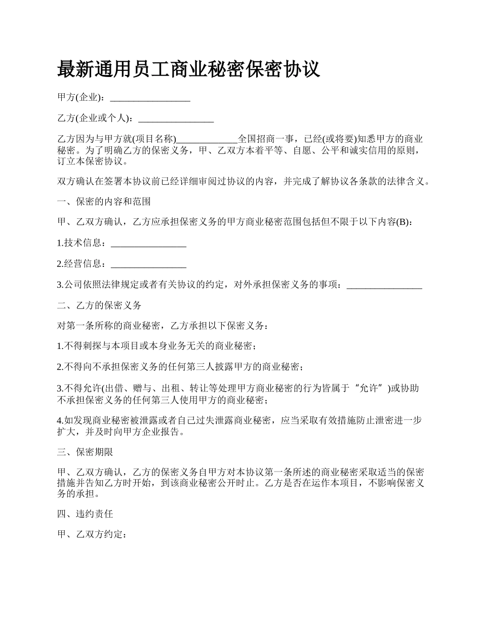 最新通用员工商业秘密保密协议.docx_第1页