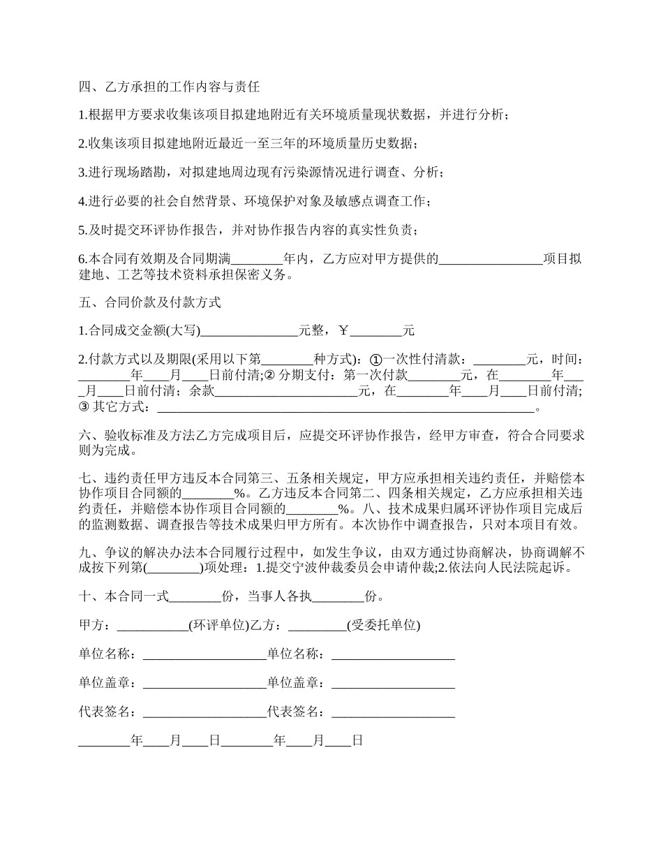 最新环境影响评价技术协作合同范本.docx_第2页