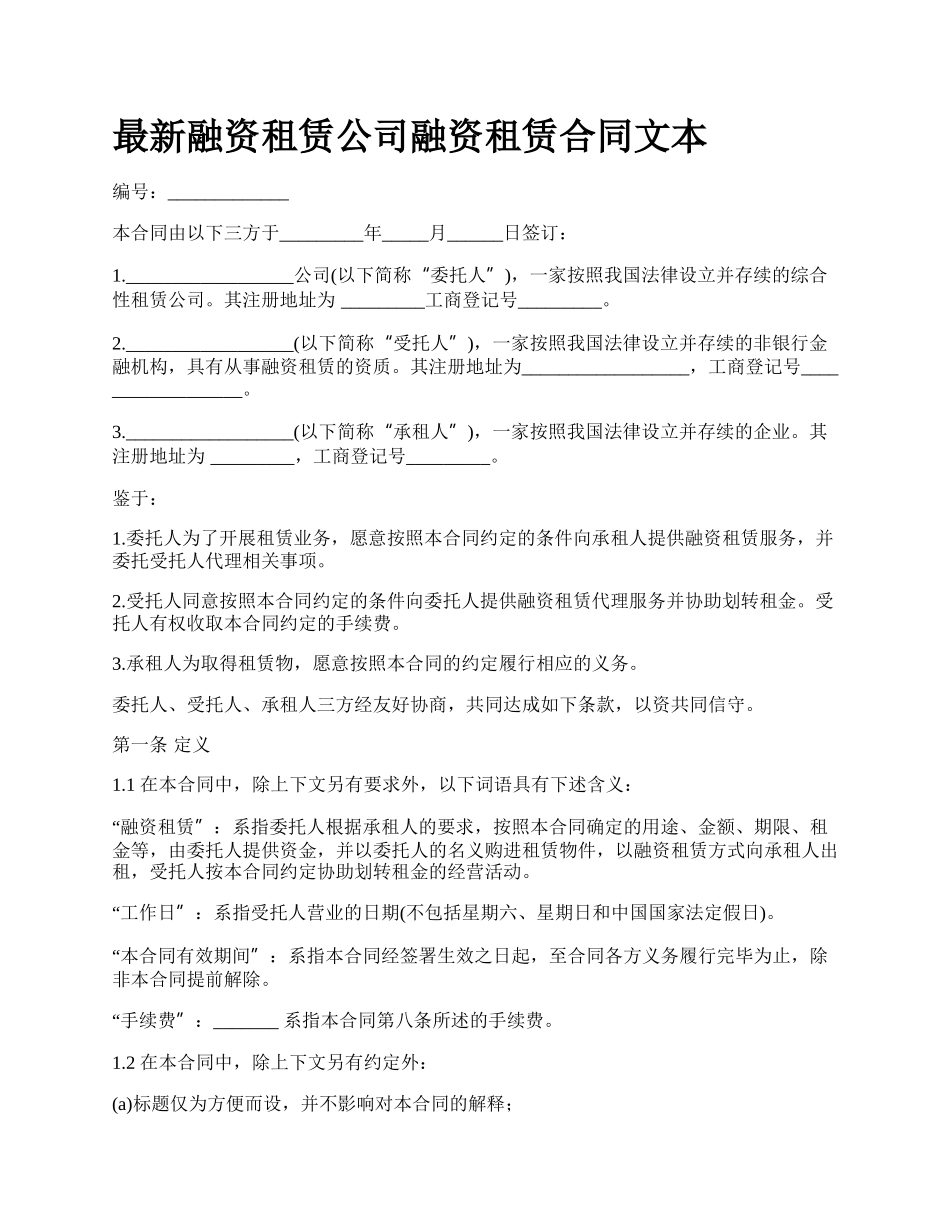 最新融资租赁公司融资租赁合同文本.docx_第1页