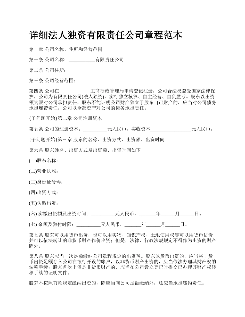 详细法人独资有限责任公司章程范本.docx_第1页