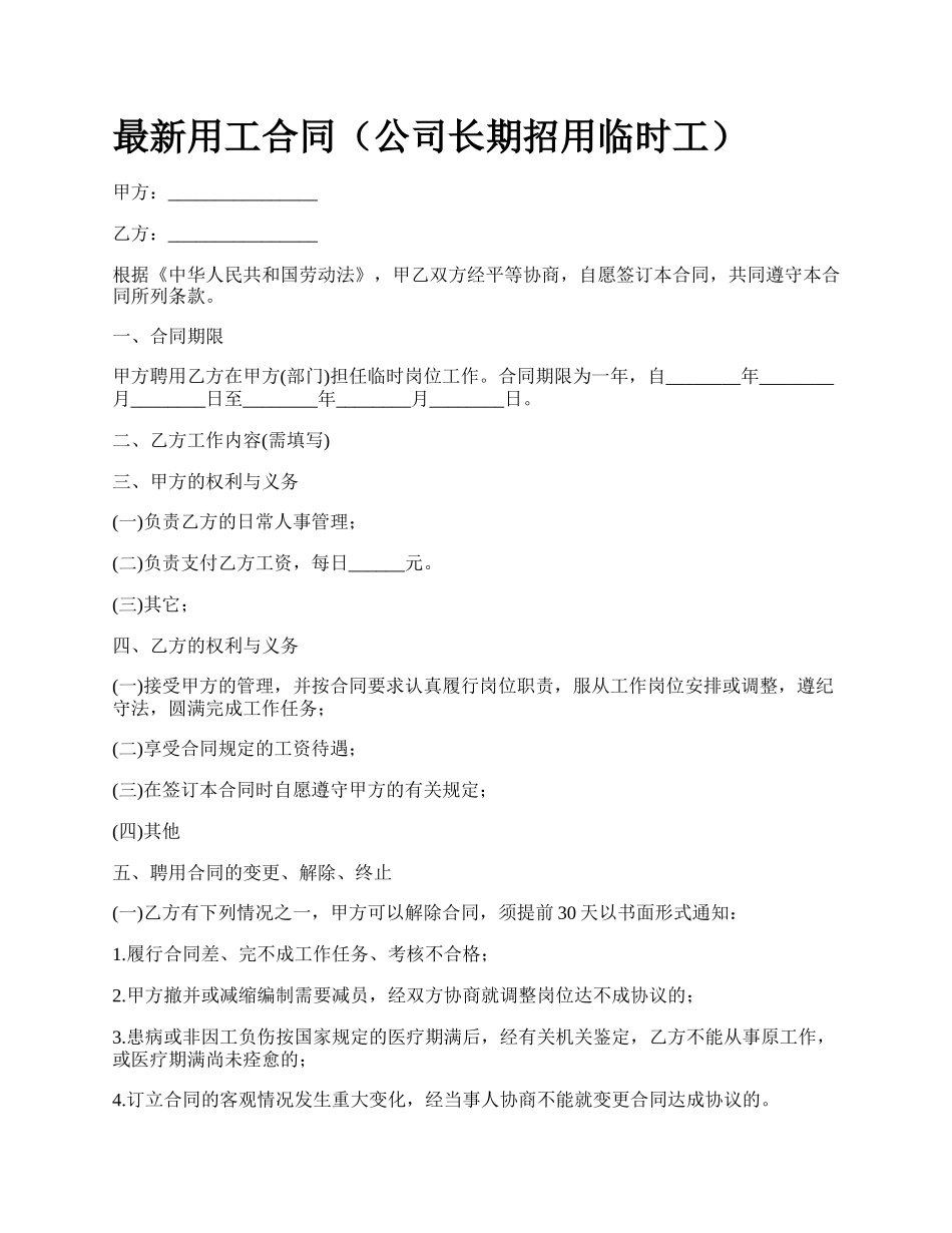 最新用工合同（公司长期招用临时工）.docx_第1页