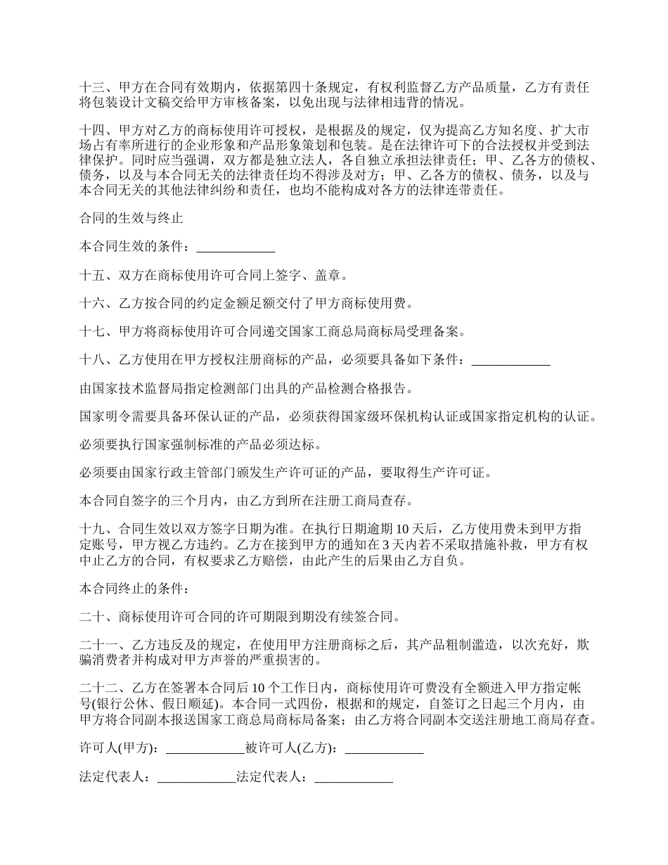 最新的饮料商标授权协议.docx_第2页