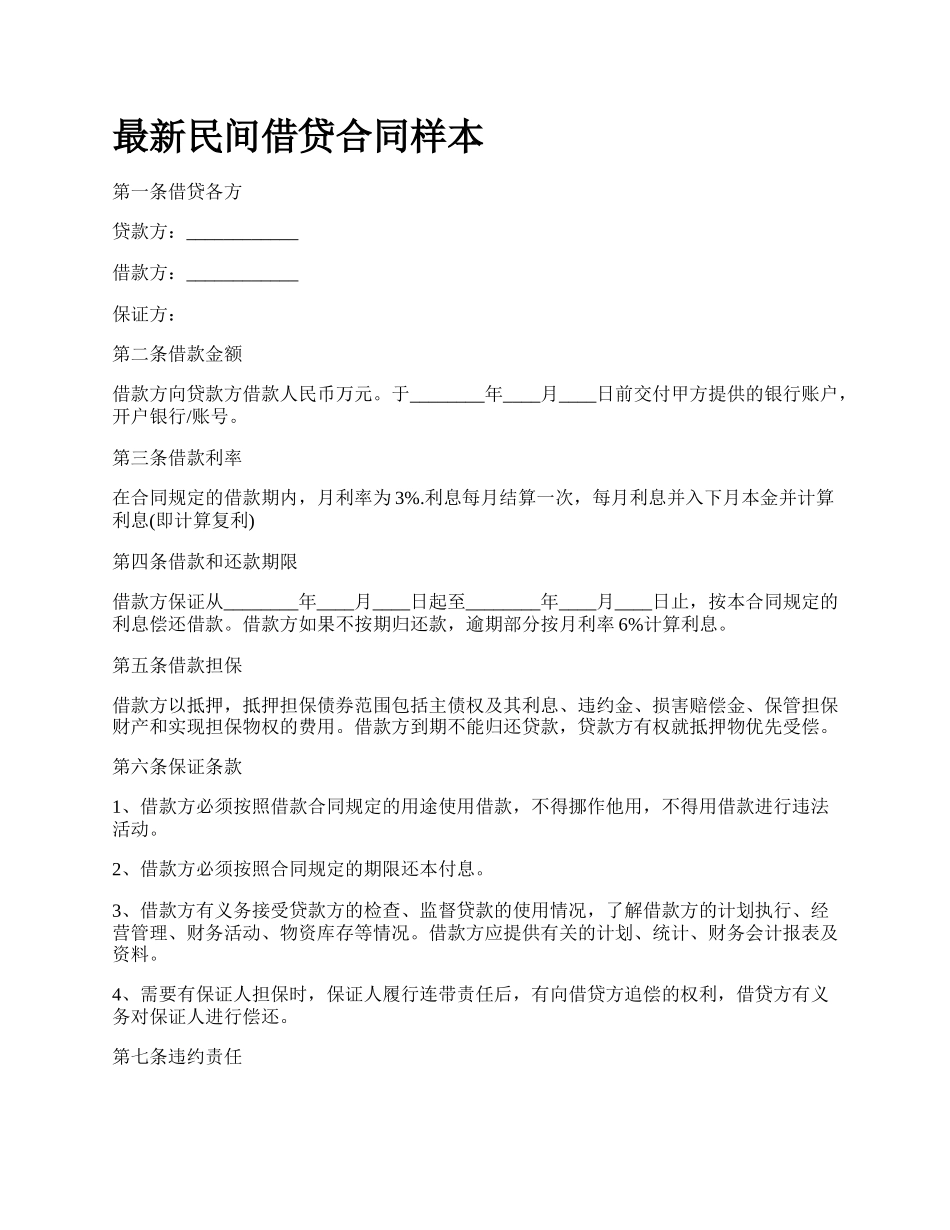 最新民间借贷合同样本.docx_第1页