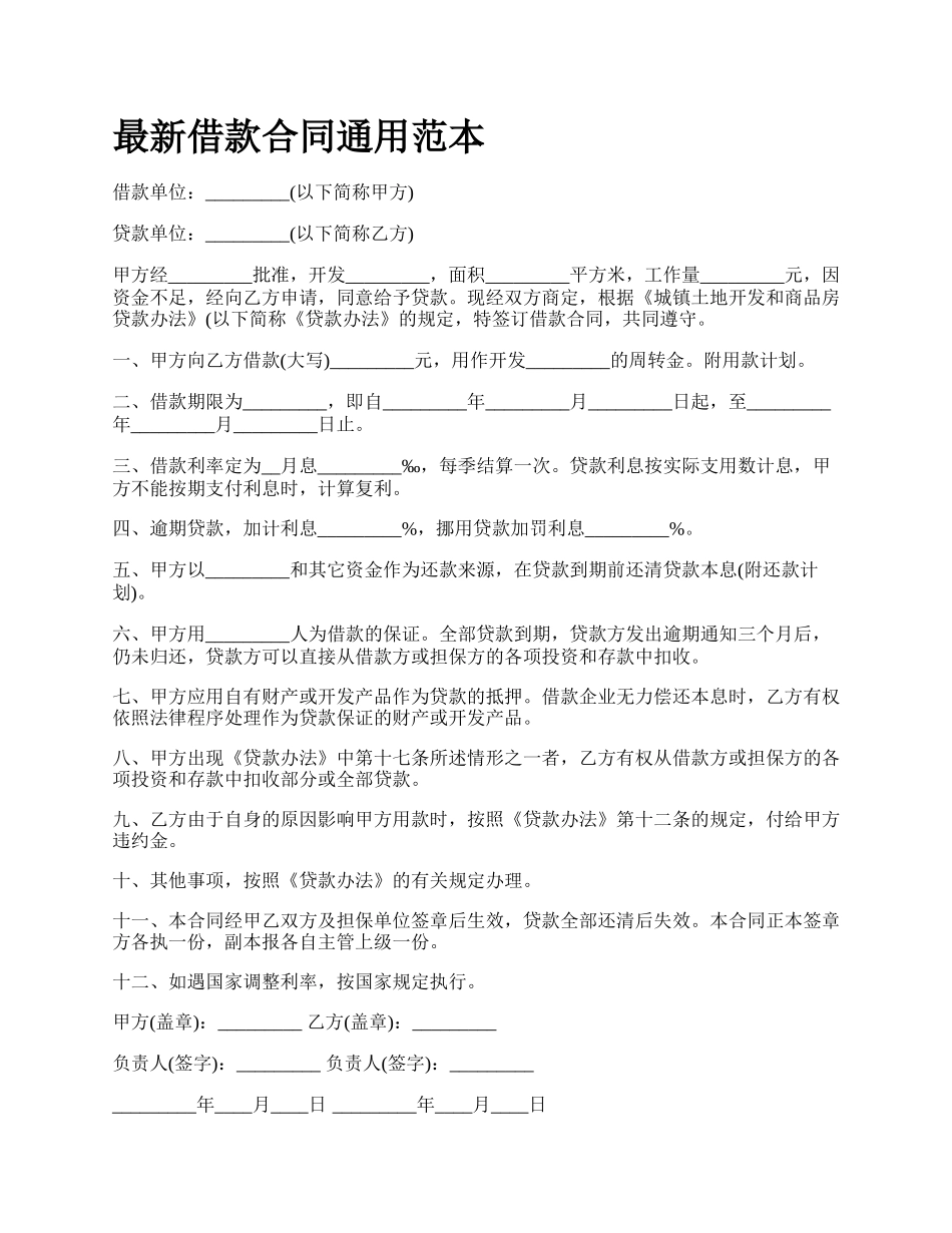 最新借款合同通用范本.docx_第1页