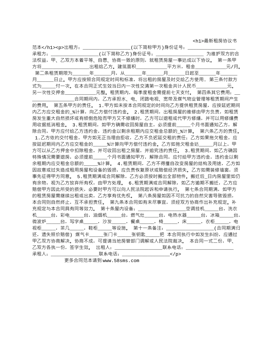 最新租房协议书范本.docx_第1页