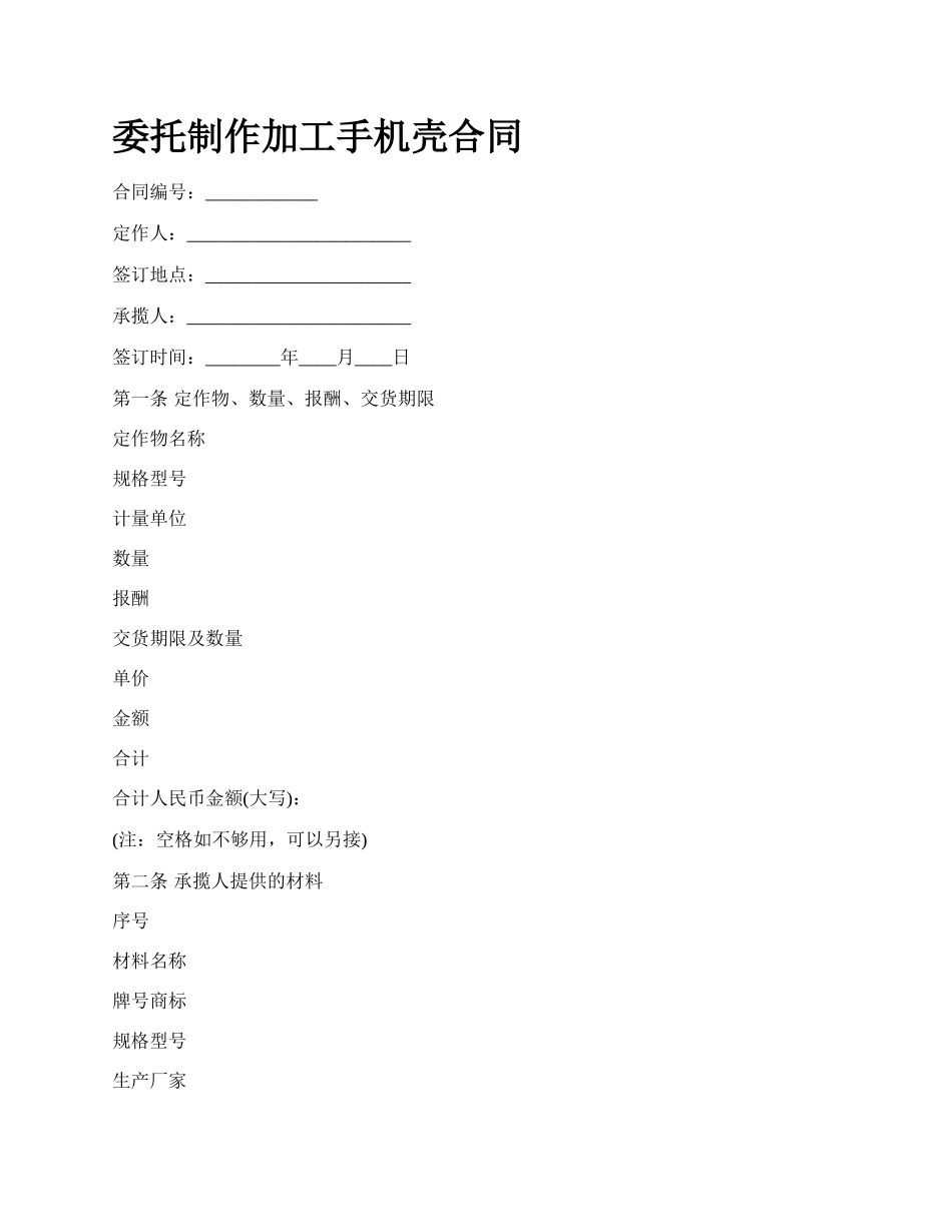 委托制作加工手机壳合同.docx_第1页