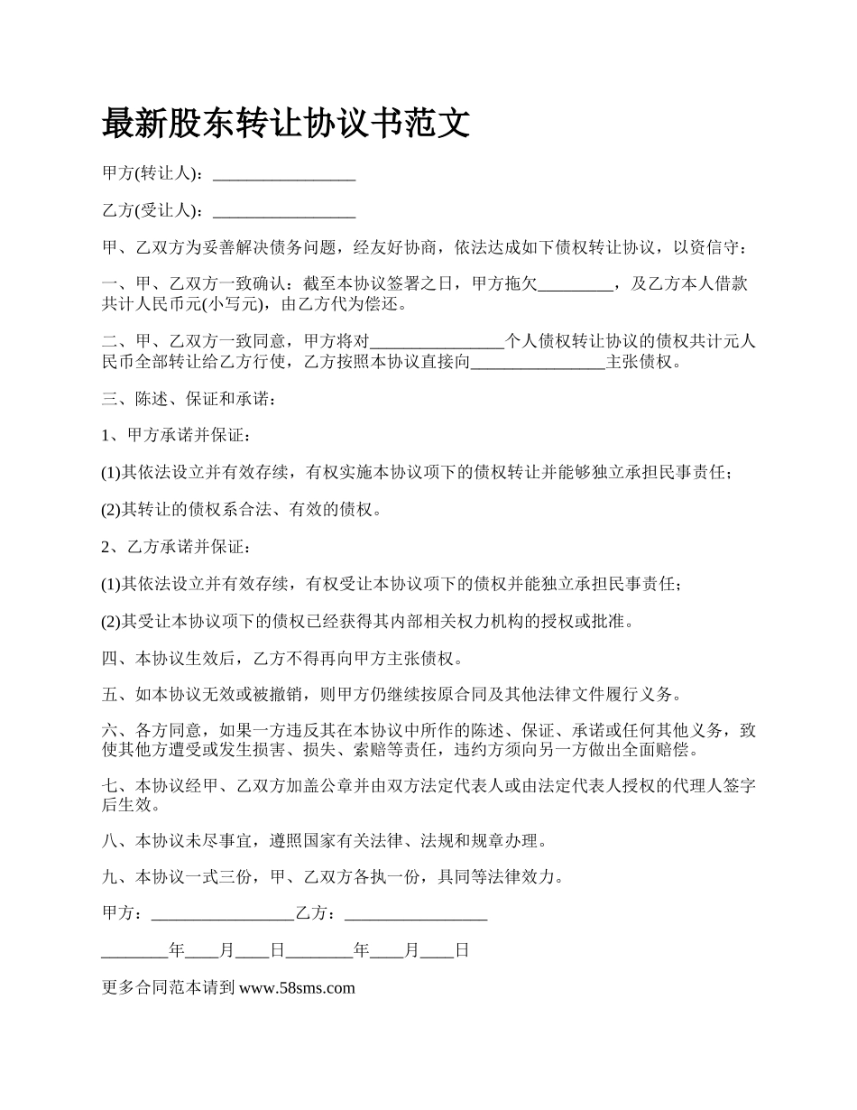 最新股东转让协议书范文.docx_第1页