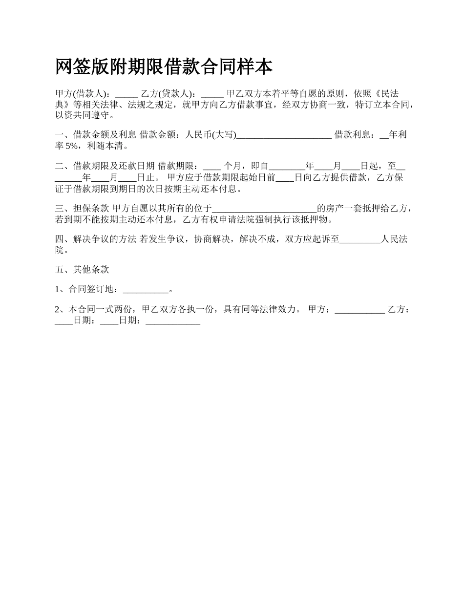 网签版附期限借款合同样本.docx_第1页