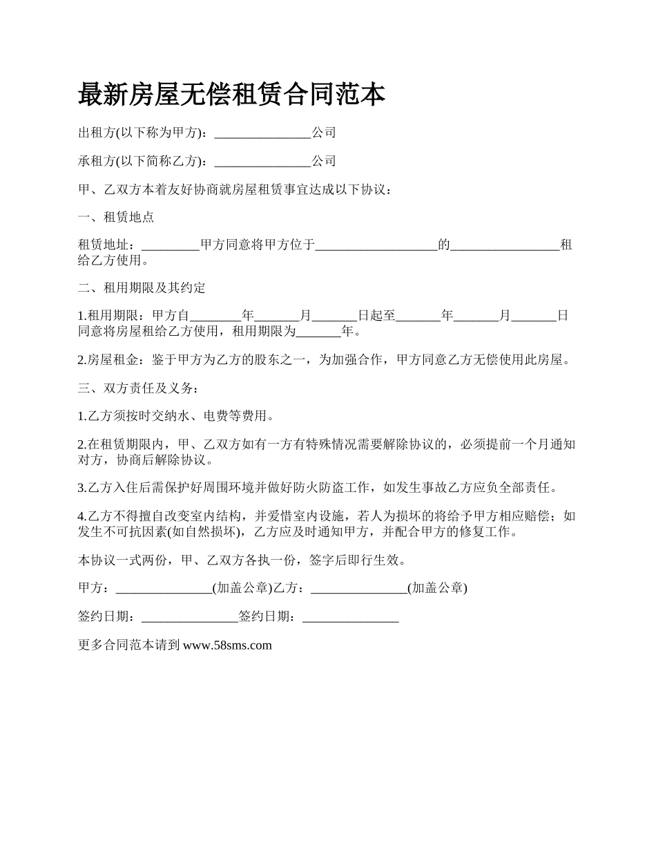 最新房屋无偿租赁合同范本.docx_第1页