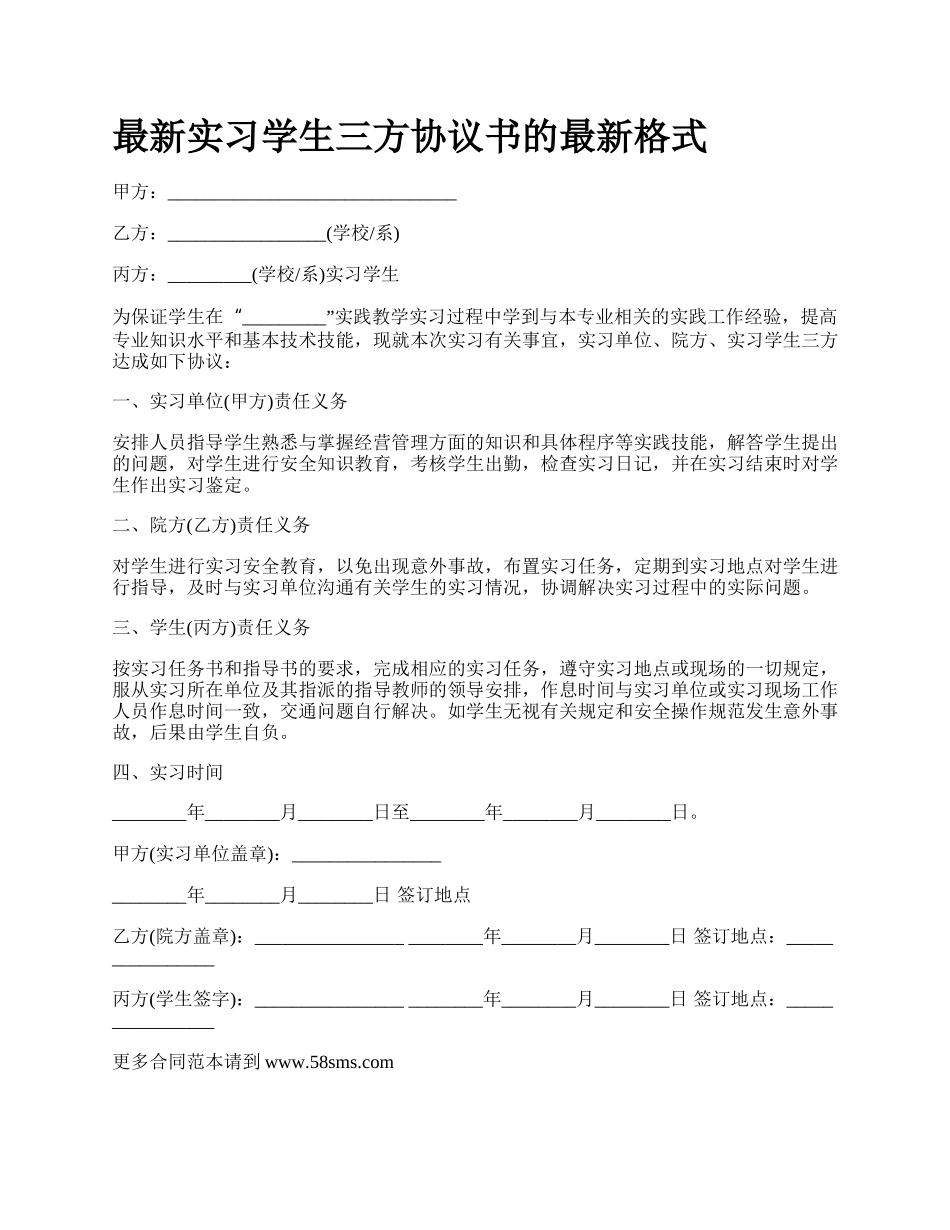 最新实习学生三方协议书的最新格式.docx_第1页