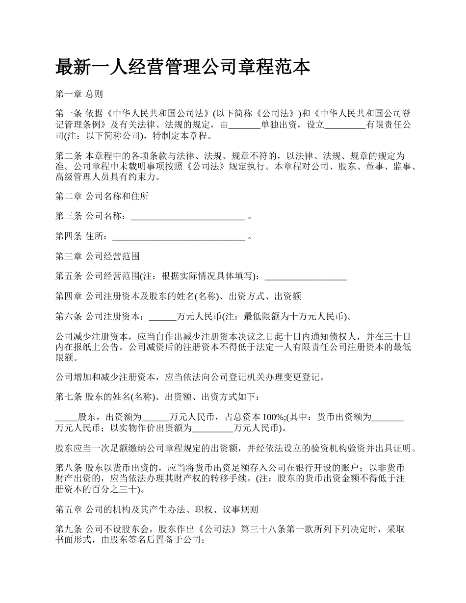 最新一人经营管理公司章程范本.docx_第1页