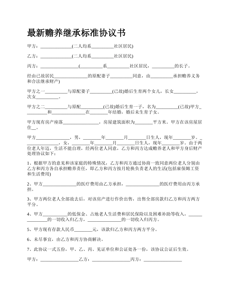 最新赡养继承标准协议书.docx_第1页