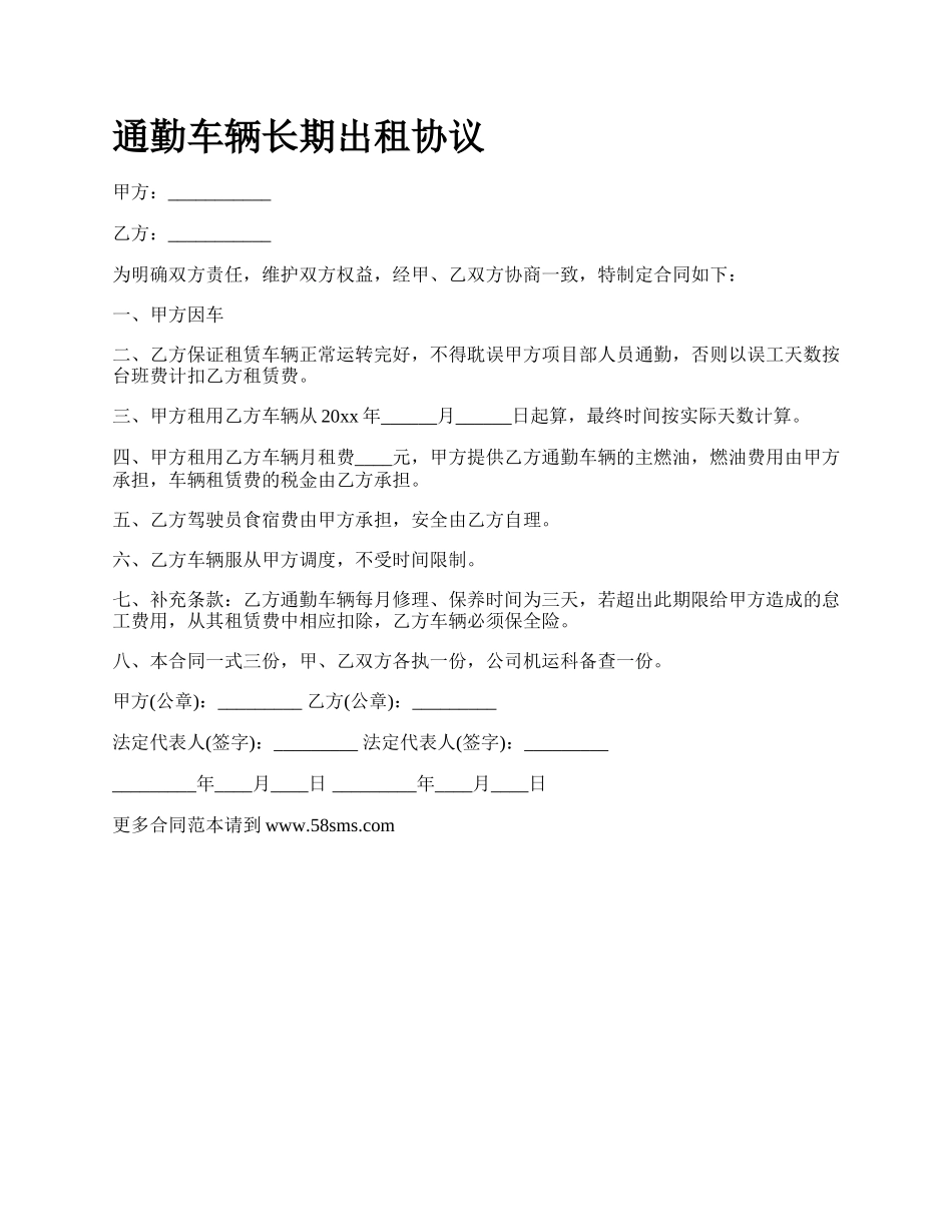 通勤车辆长期出租协议.docx_第1页