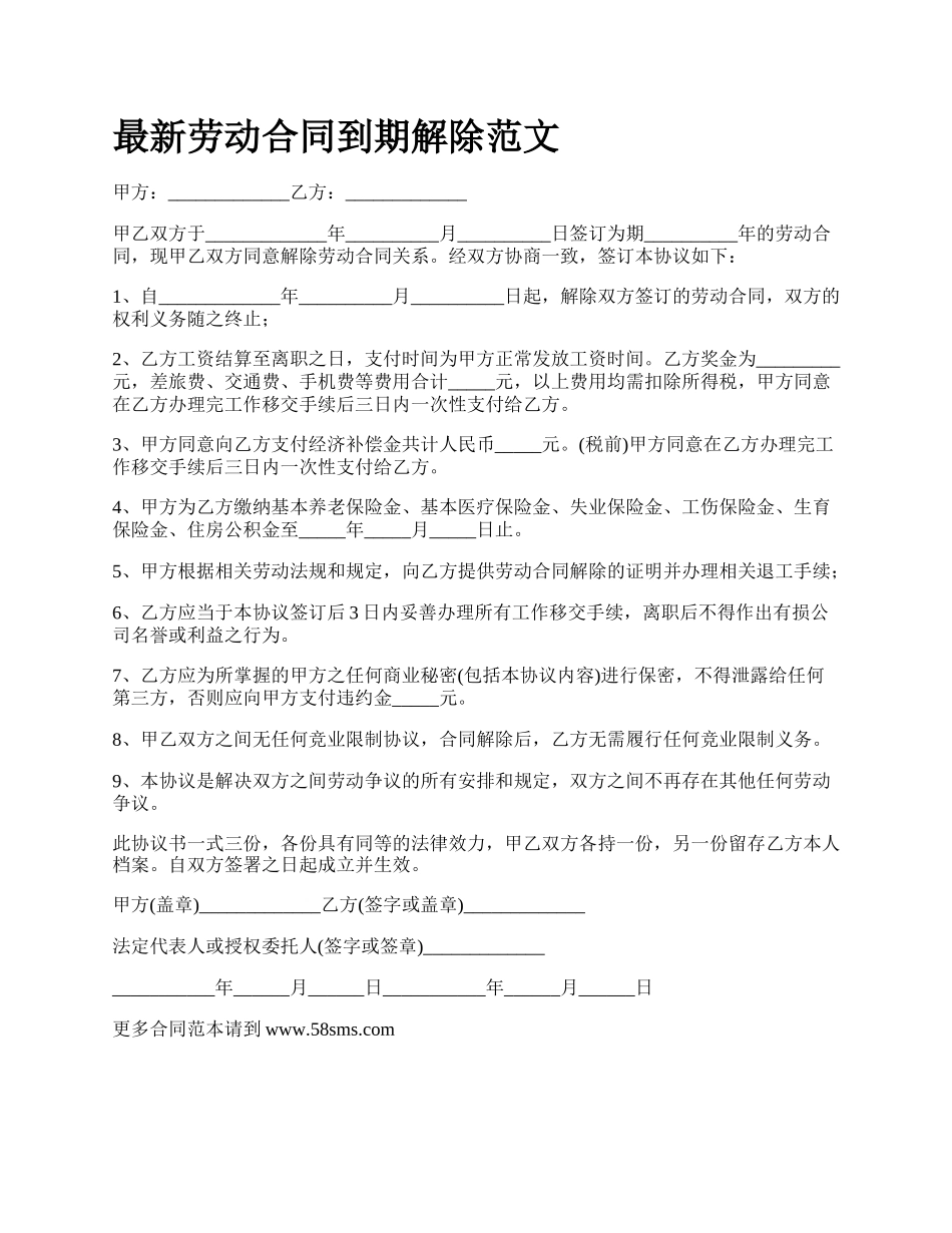 最新劳动合同到期解除范文.docx_第1页