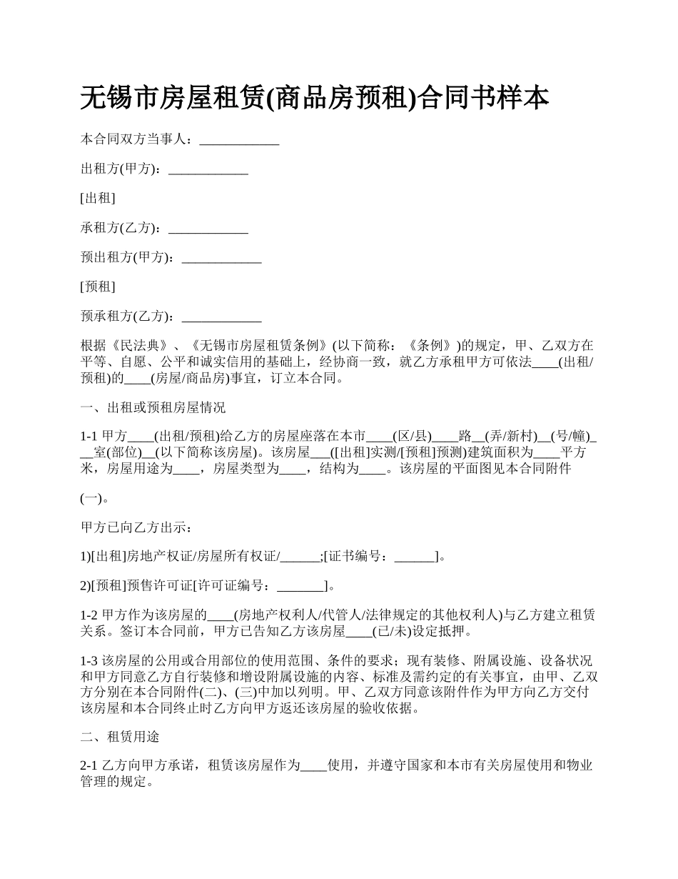 无锡市房屋租赁(商品房预租)合同书样本.docx_第1页