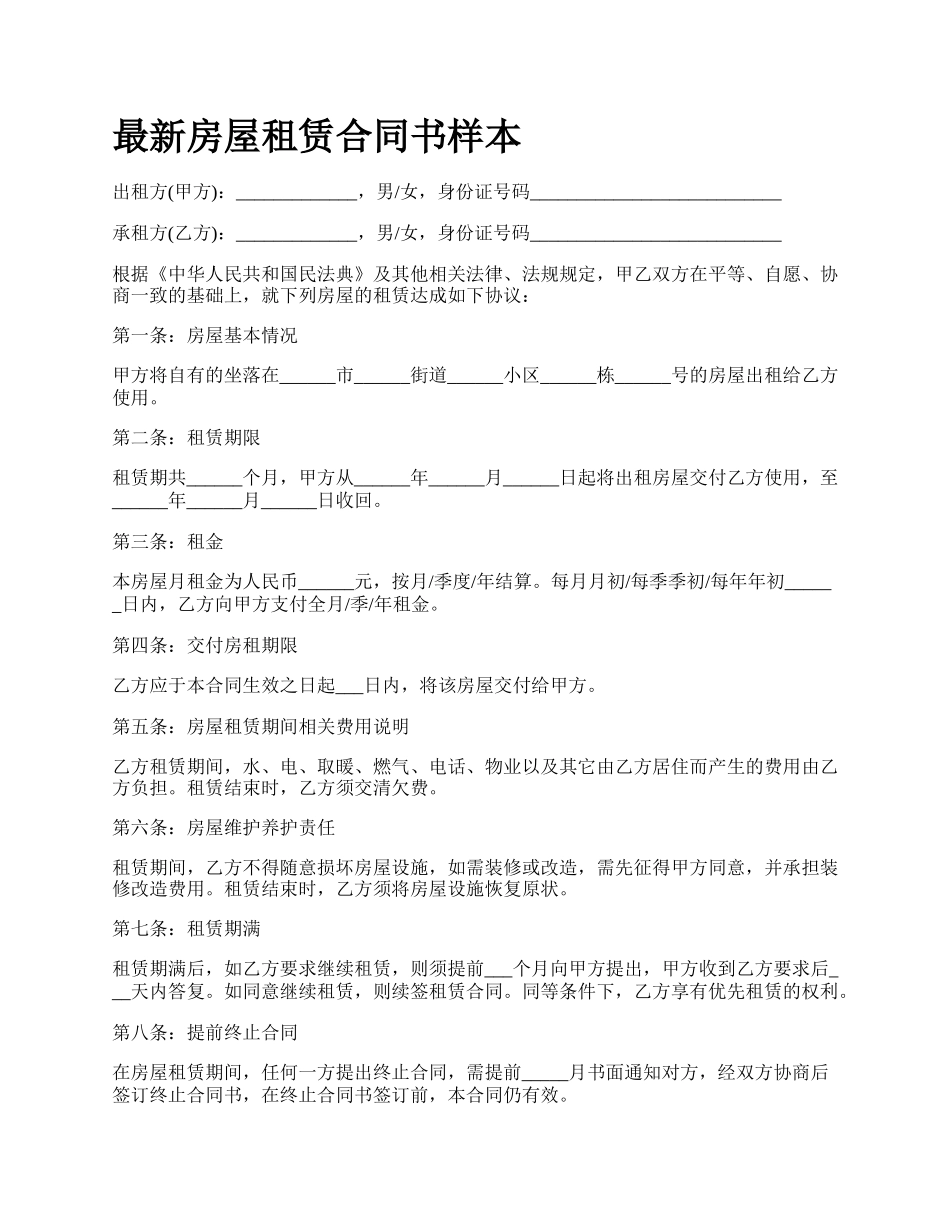 最新房屋租赁合同书样本.docx_第1页