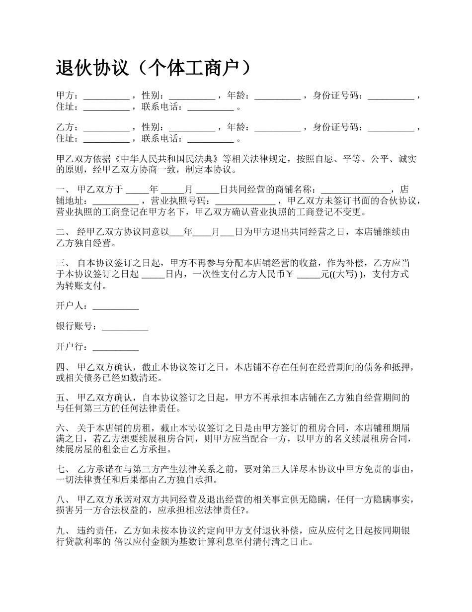 退伙协议（个体工商户）.docx_第1页