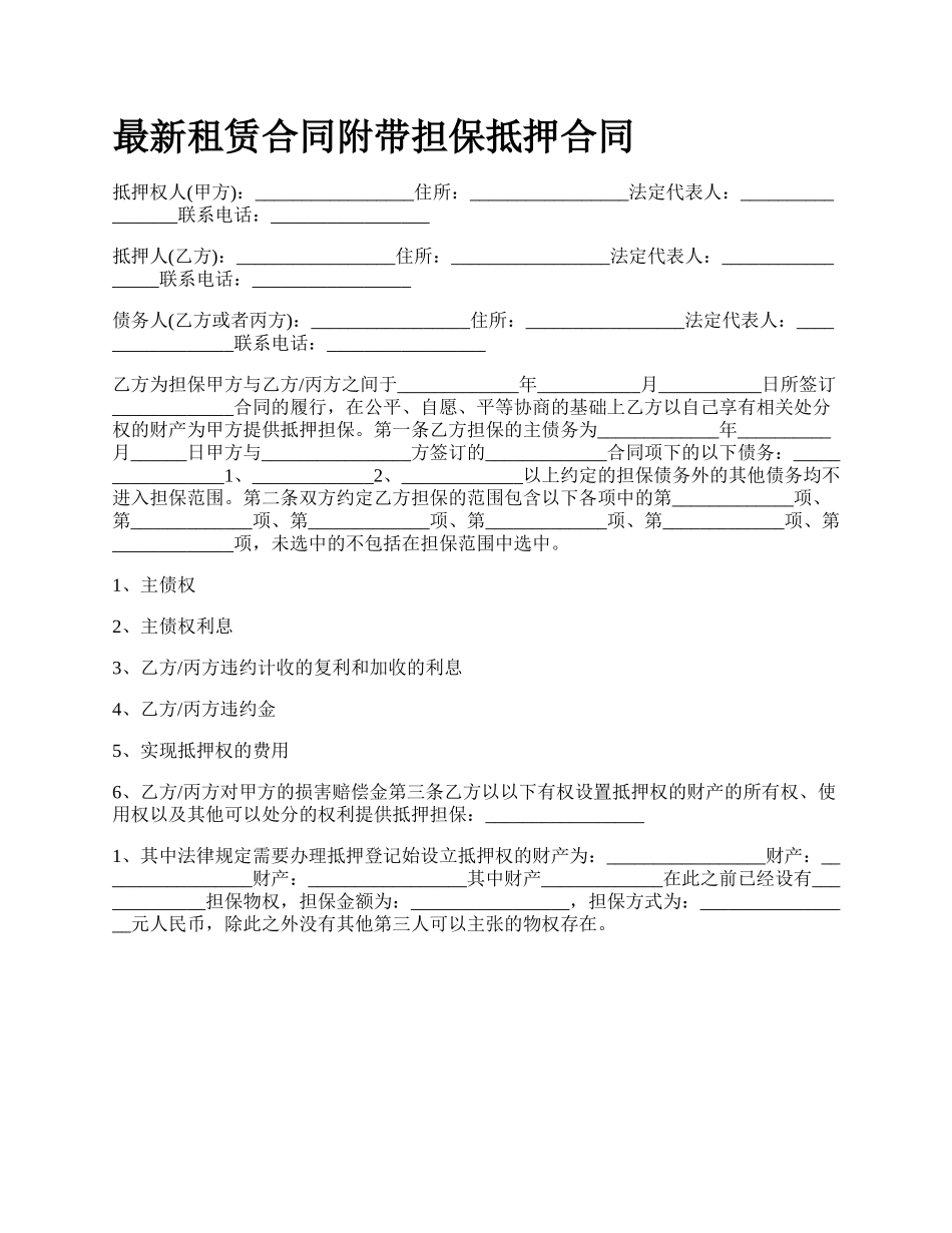 最新租赁合同附带担保抵押合同.docx_第1页