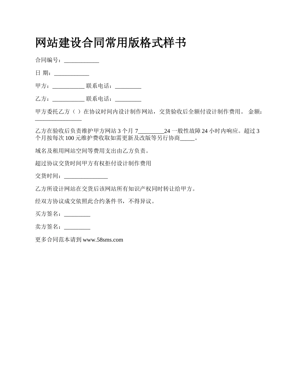 网站建设合同常用版格式样书.docx_第1页