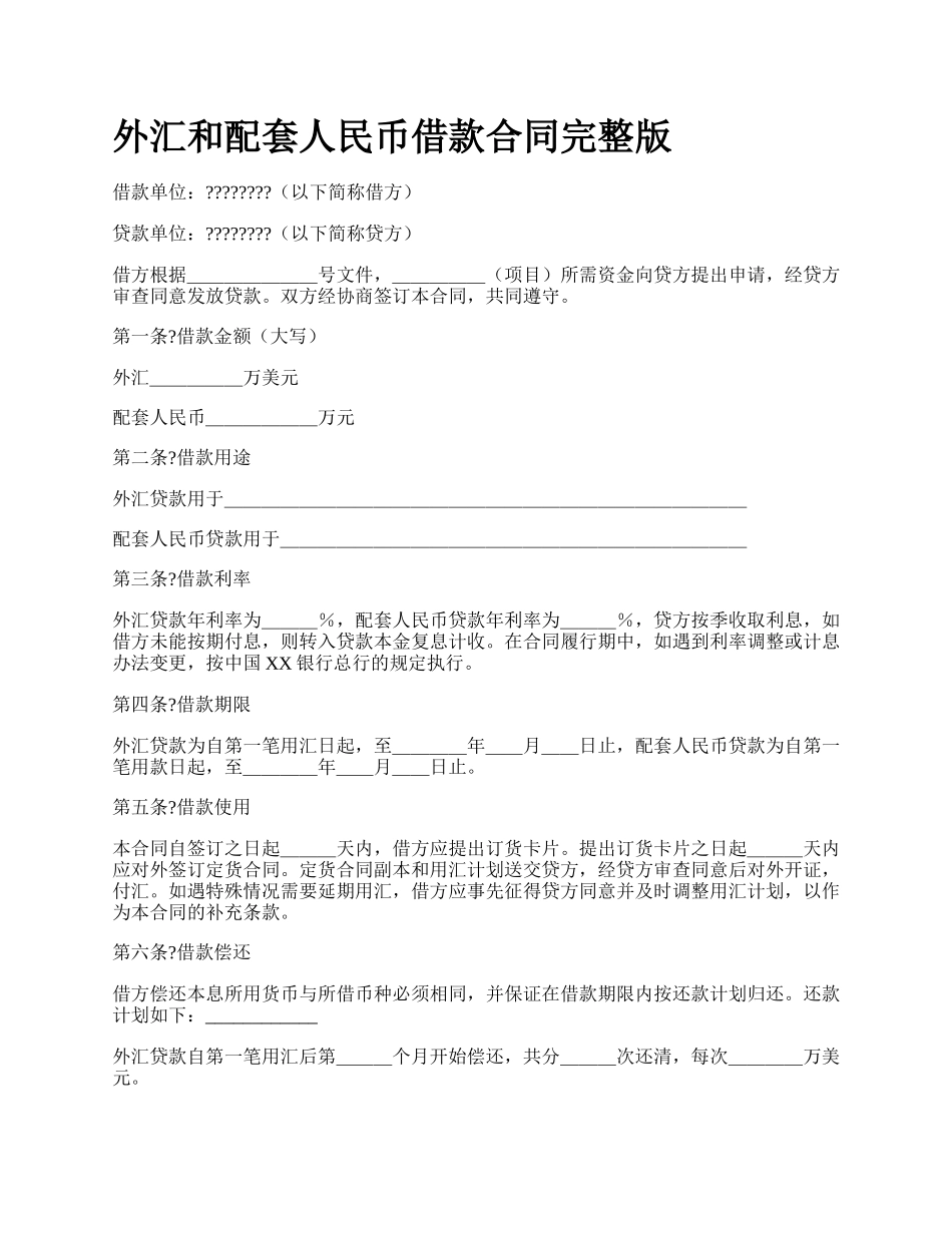 外汇和配套人民币借款合同完整版.docx_第1页