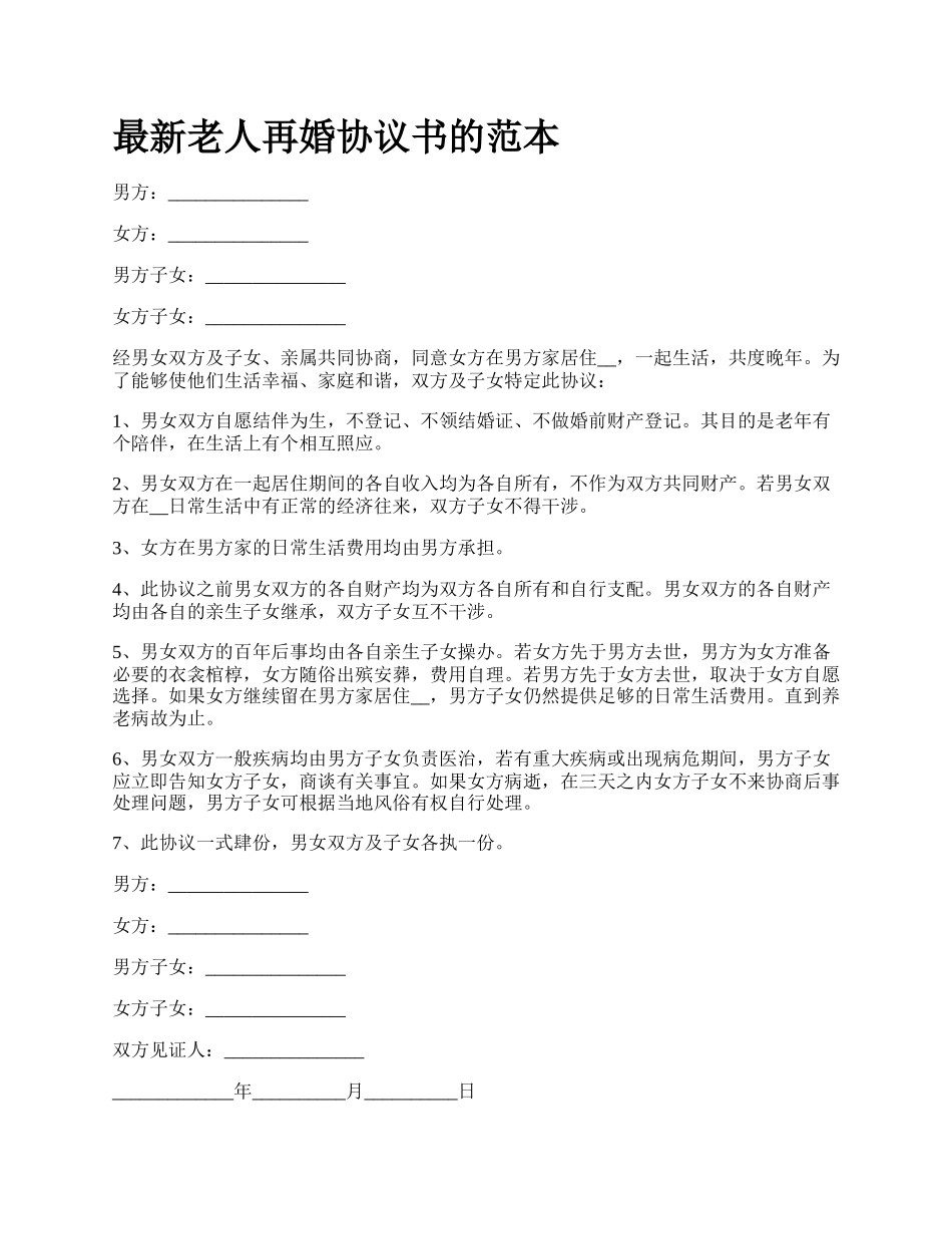 最新老人再婚协议书的范本.docx_第1页