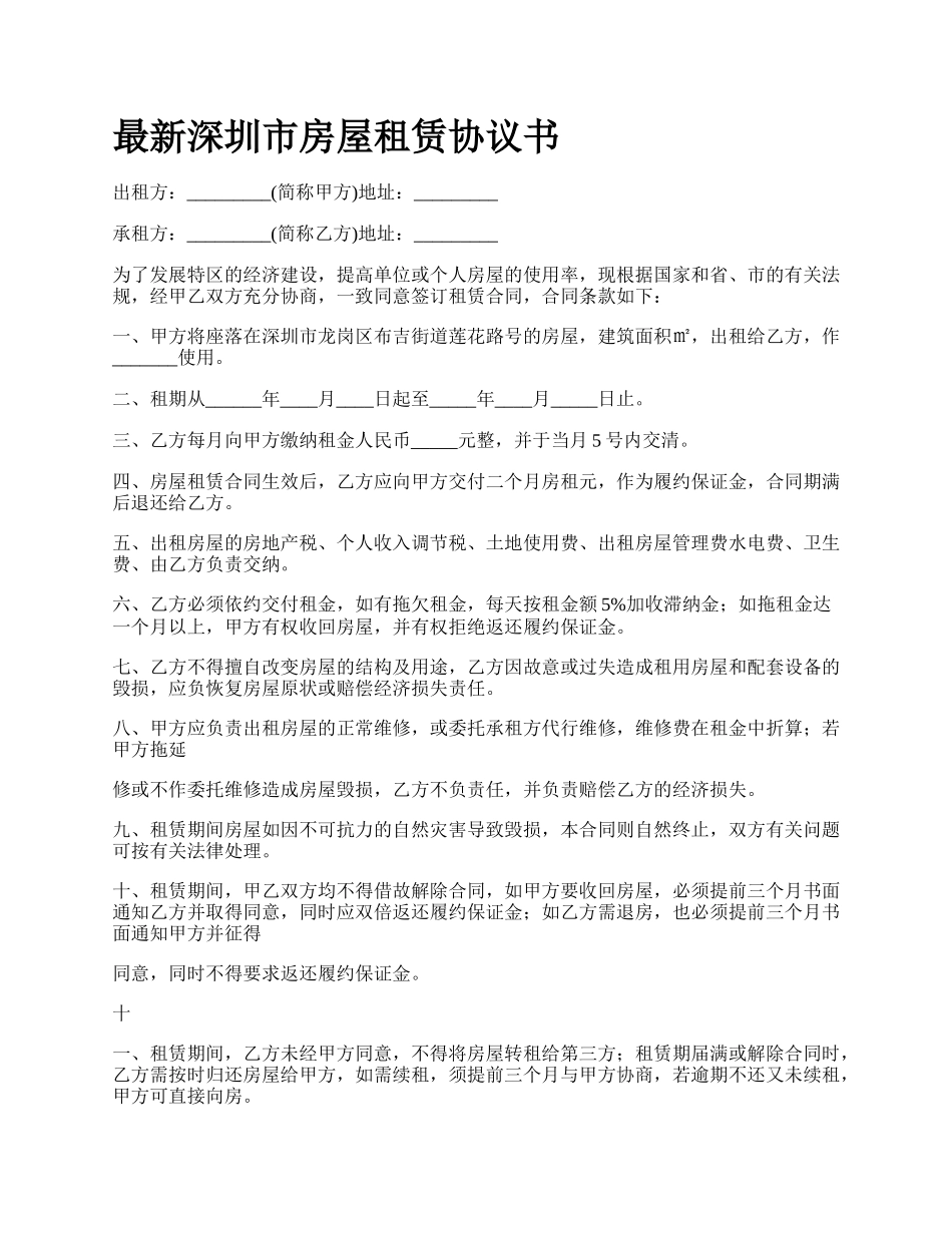 最新深圳市房屋租赁协议书.docx_第1页