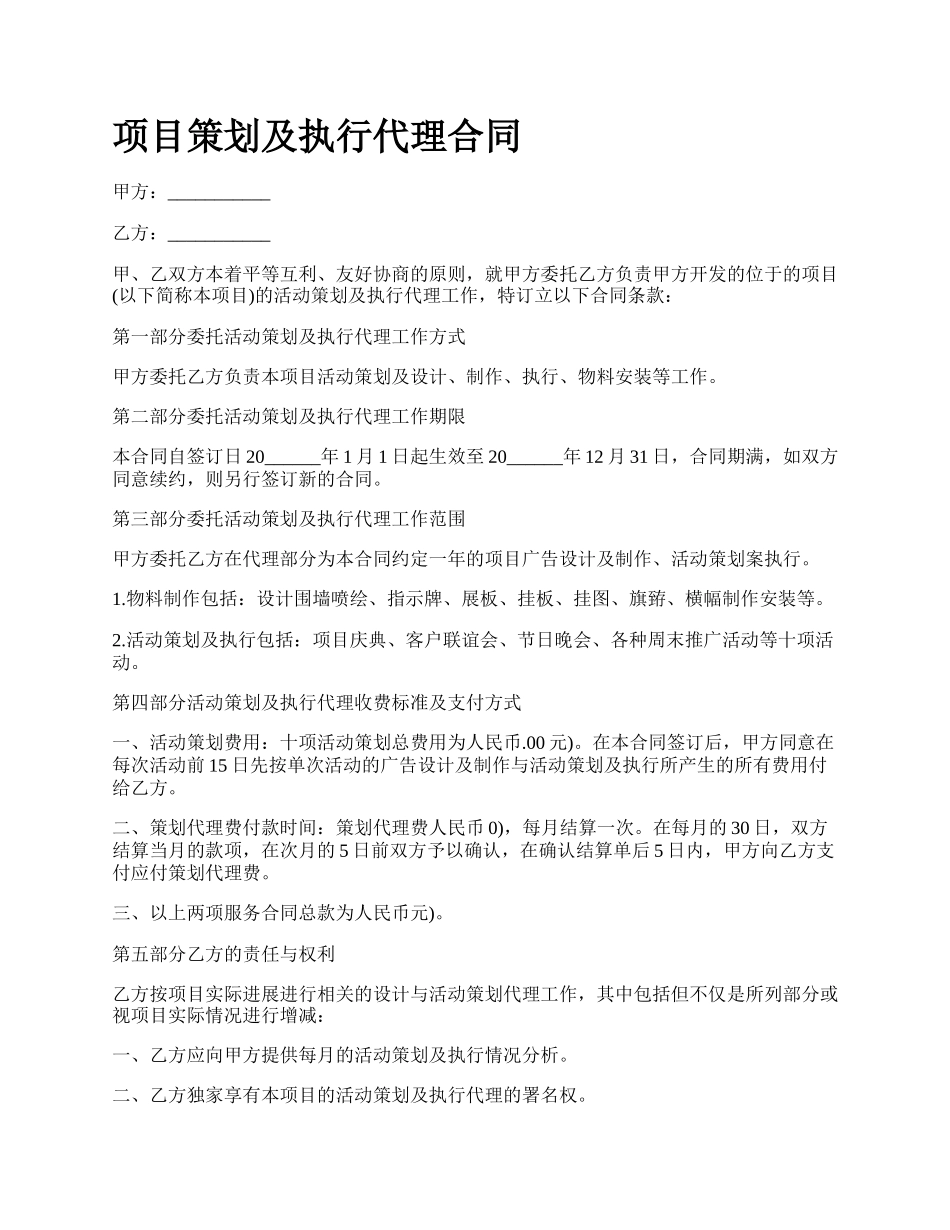 项目策划及执行代理合同.docx_第1页