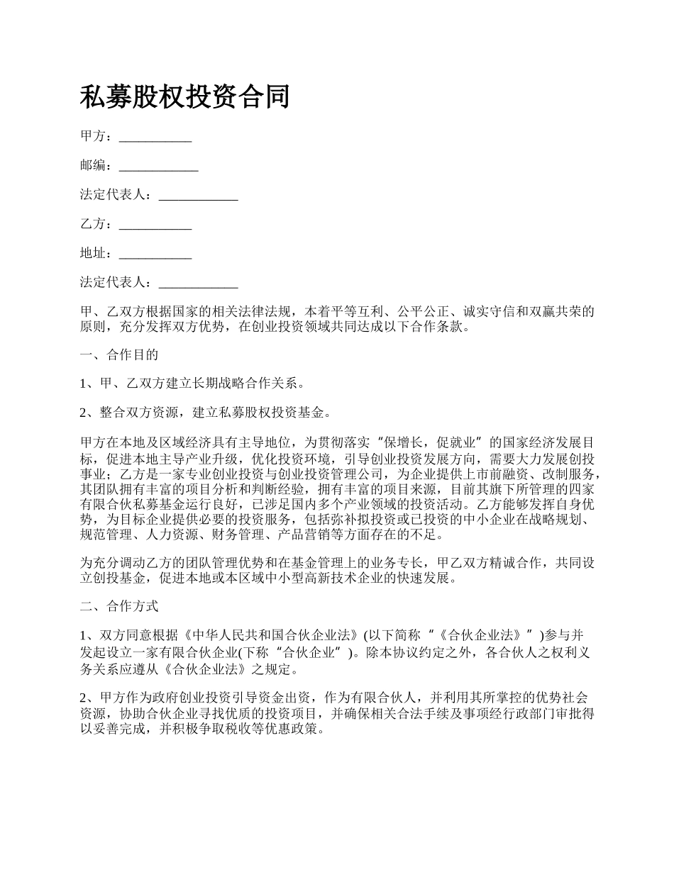 私募股权投资合同.docx_第1页