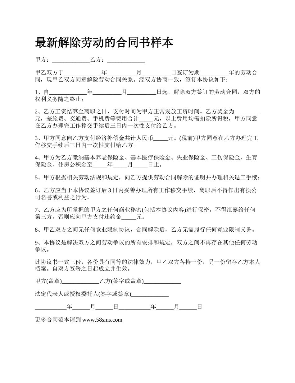 最新解除劳动的合同书样本.docx_第1页