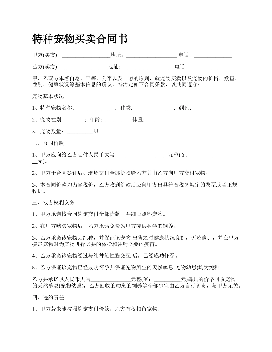 特种宠物买卖合同书.docx_第1页