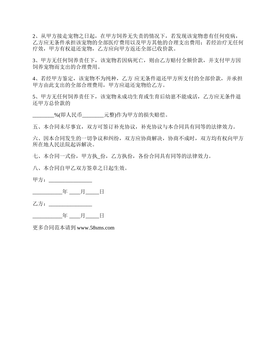 特种宠物买卖合同书.docx_第2页