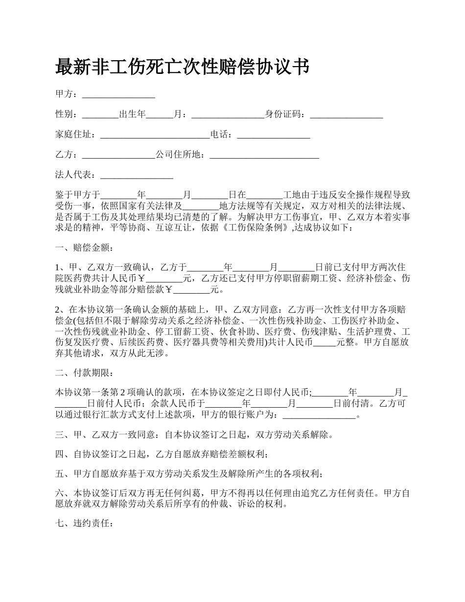 最新非工伤死亡次性赔偿协议书.docx_第1页