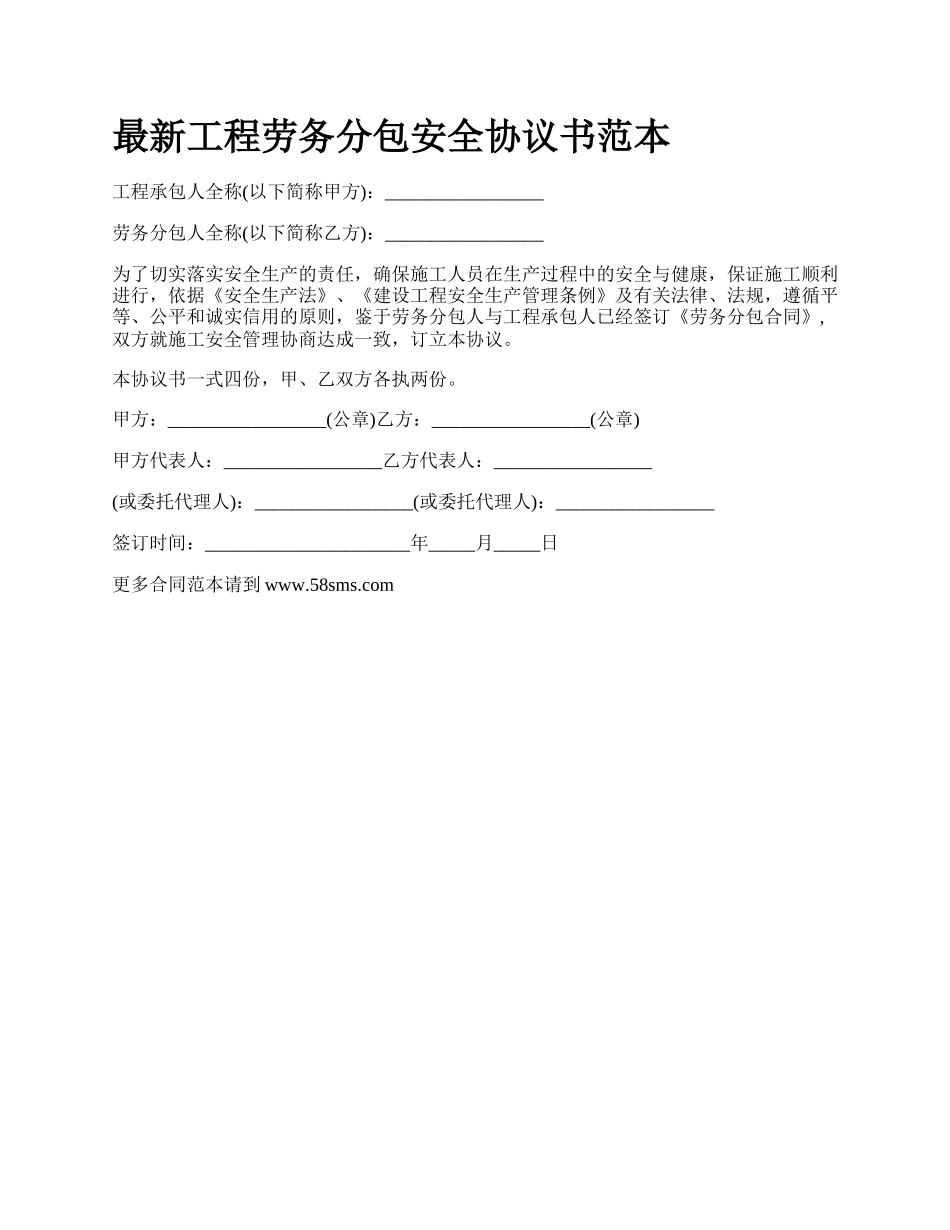 最新工程劳务分包安全协议书范本.docx_第1页