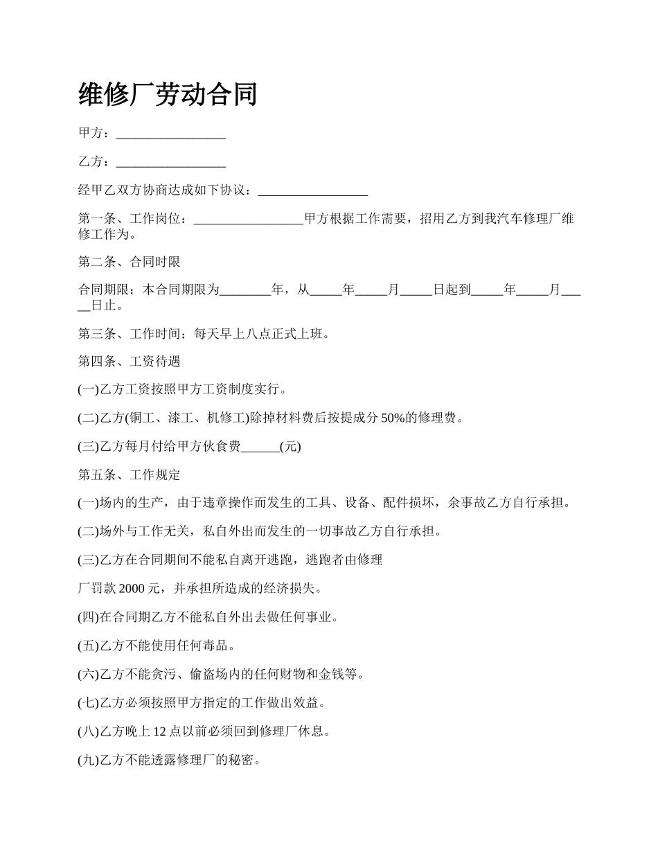 维修厂劳动合同.docx_第1页