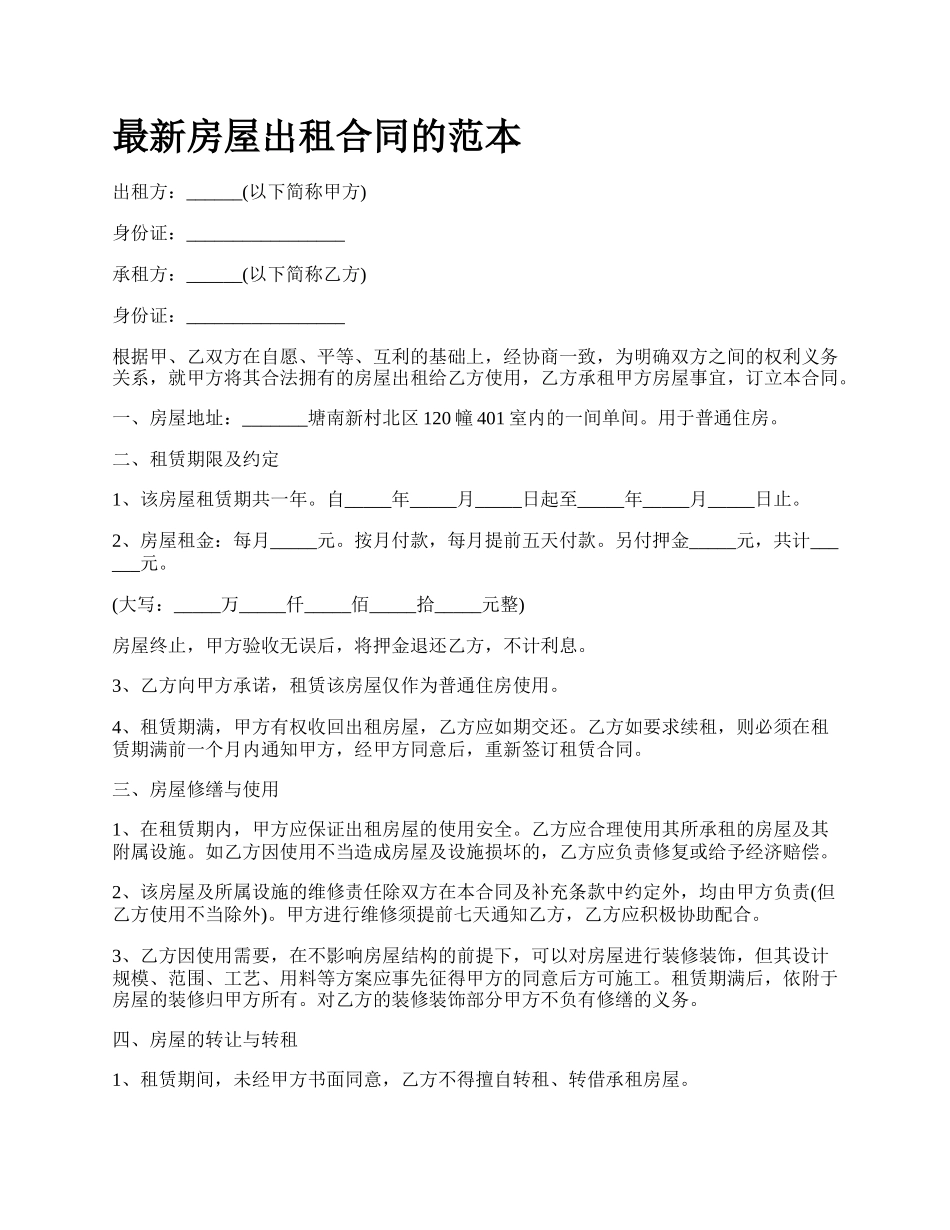 最新房屋出租合同的范本.docx_第1页