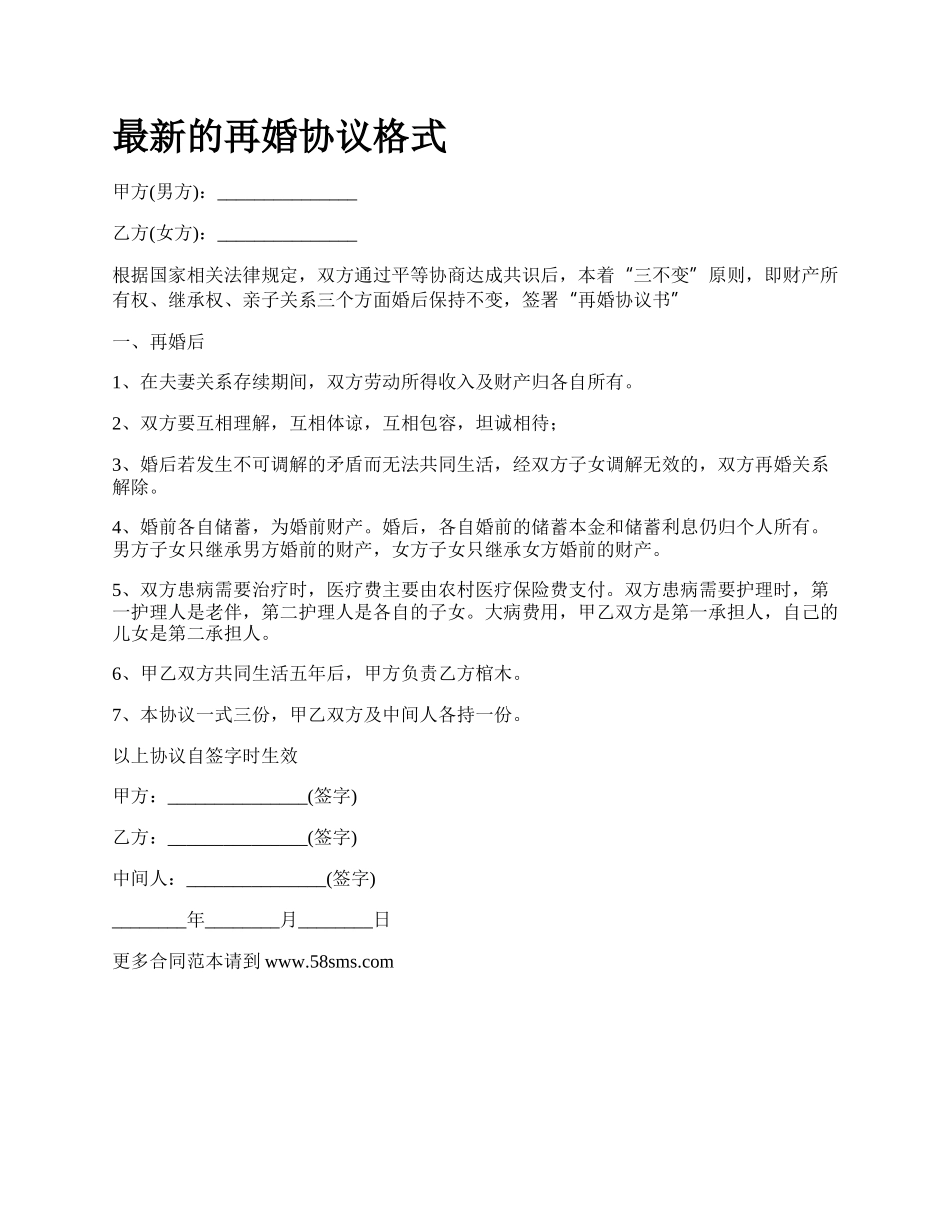 最新的再婚协议格式.docx_第1页