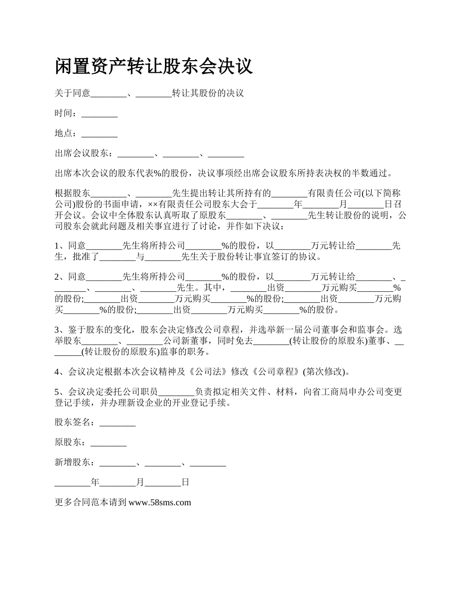 闲置资产转让股东会决议.docx_第1页