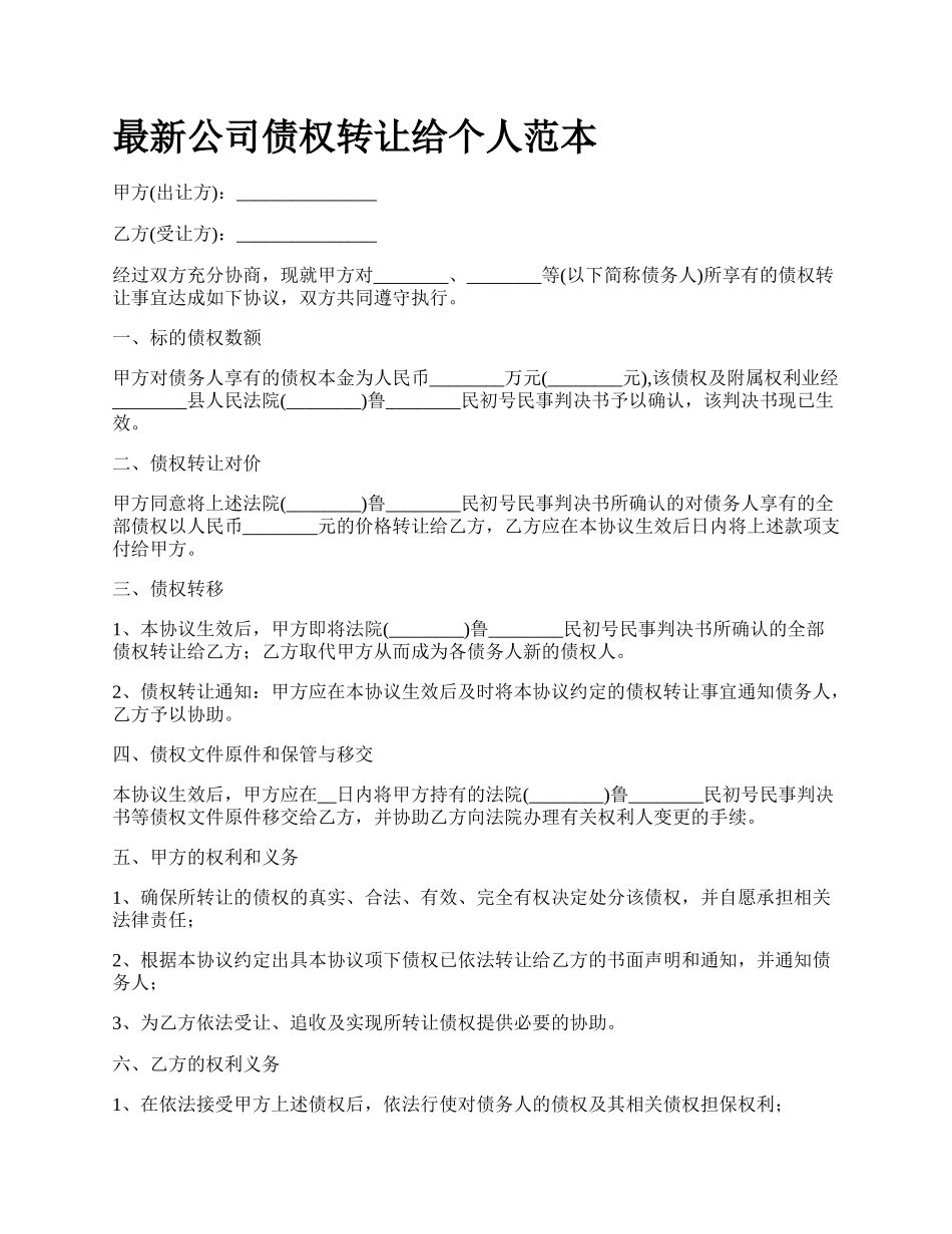 最新公司债权转让给个人范本.docx_第1页