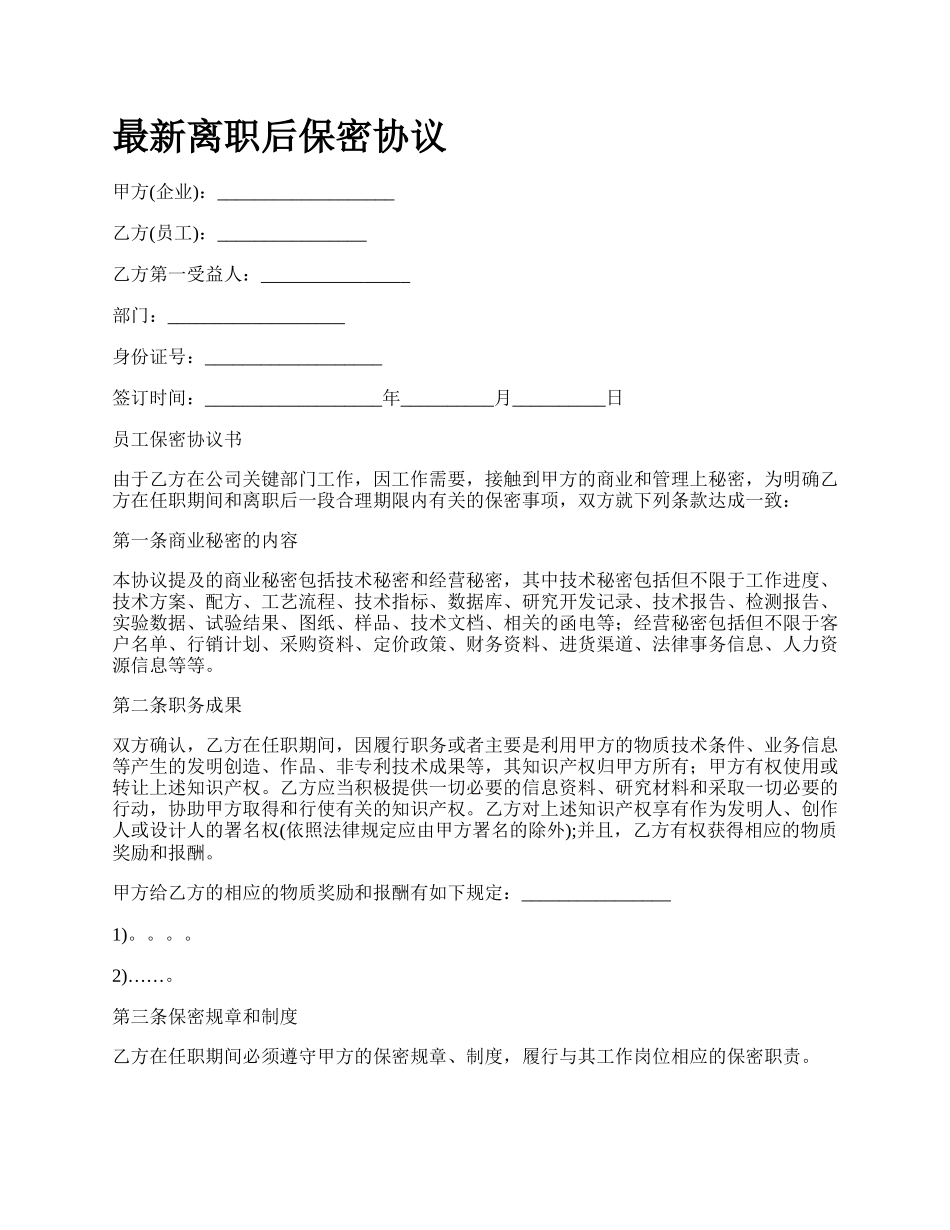 最新离职后保密协议.docx_第1页