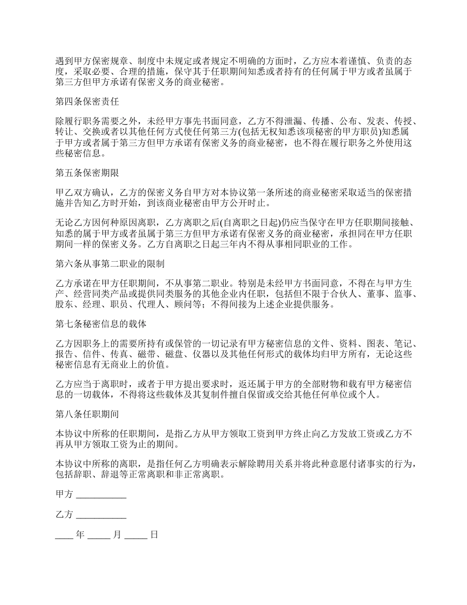 最新离职后保密协议.docx_第2页