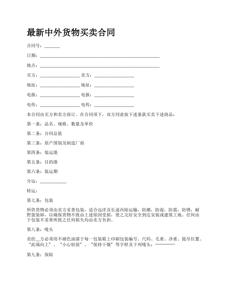 最新中外货物买卖合同.docx_第1页