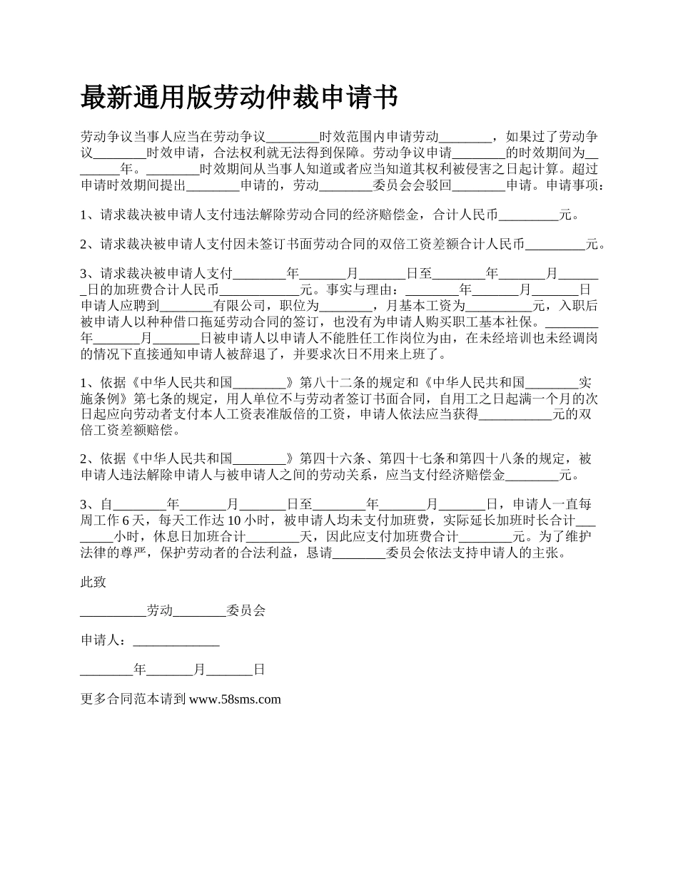 最新通用版劳动仲裁申请书.docx_第1页