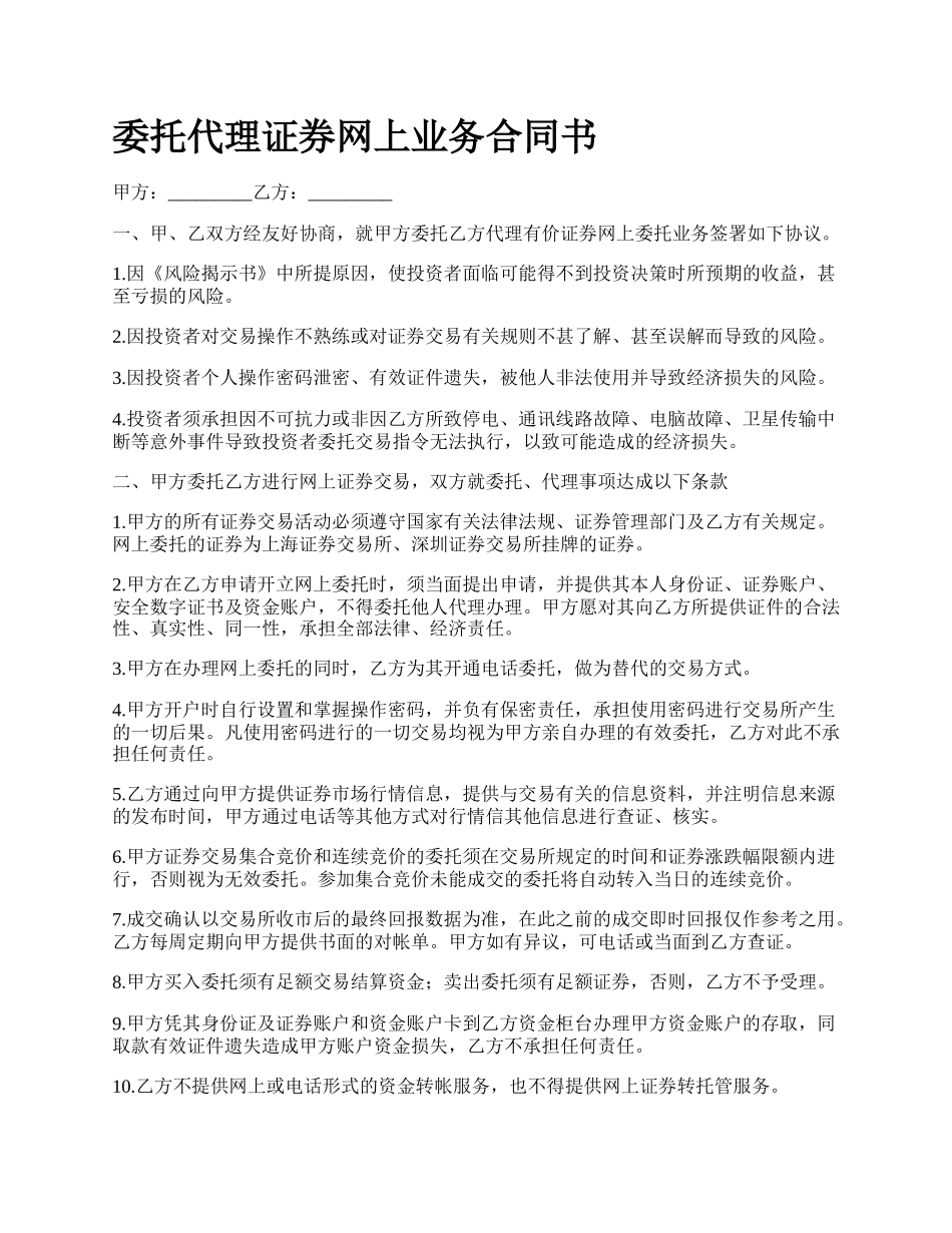 委托代理证券网上业务合同书.docx_第1页