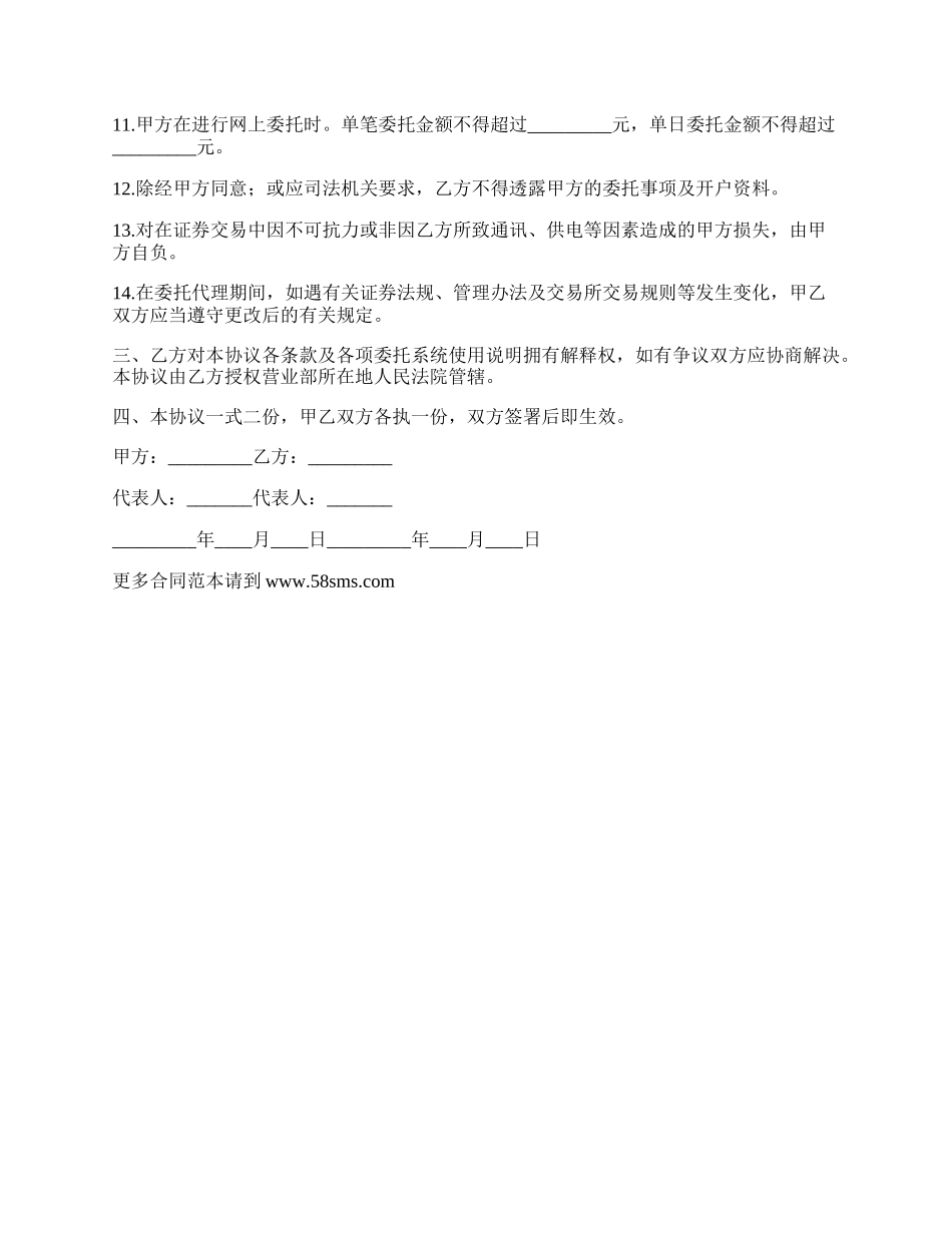 委托代理证券网上业务合同书.docx_第2页